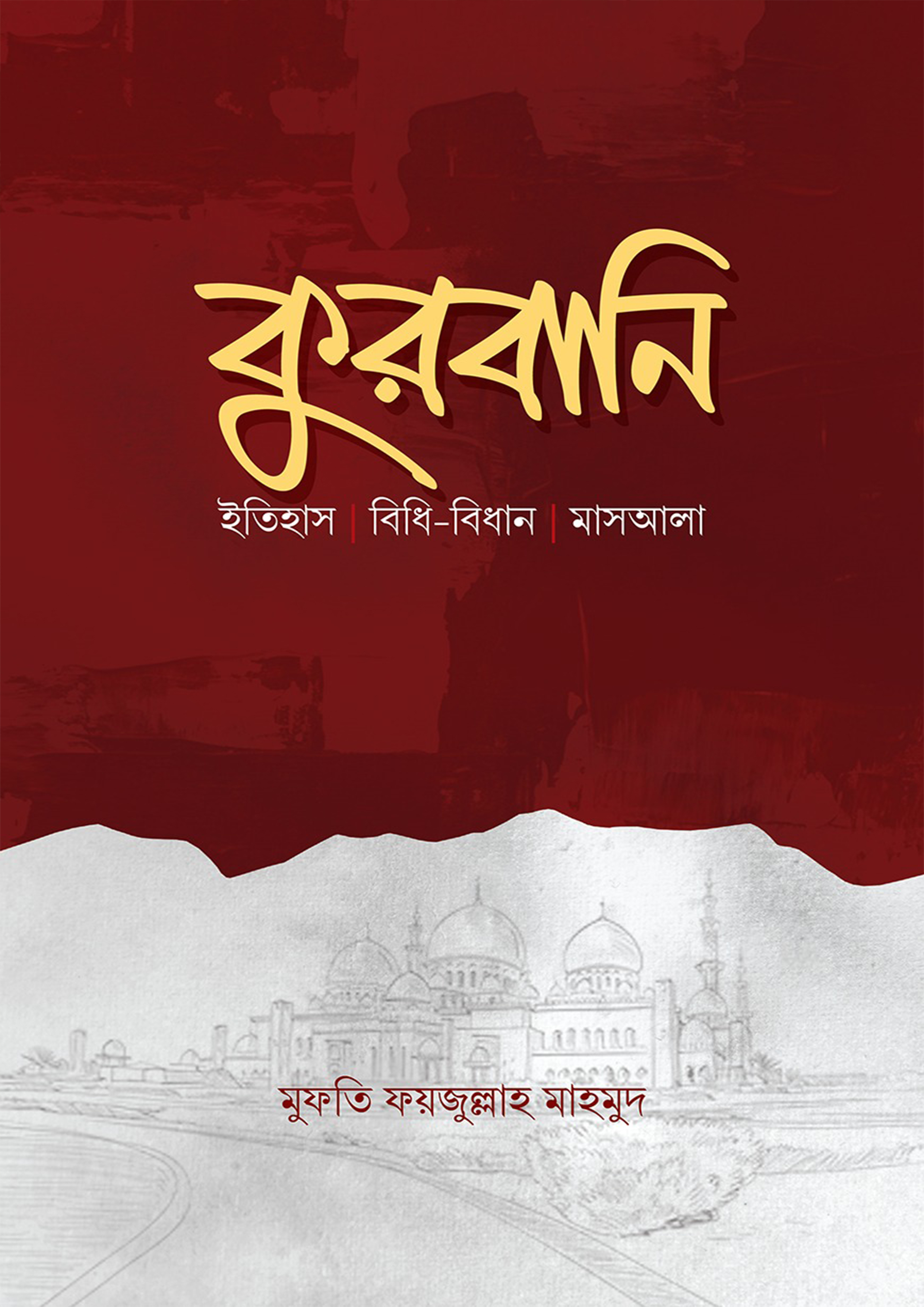কুরবানি