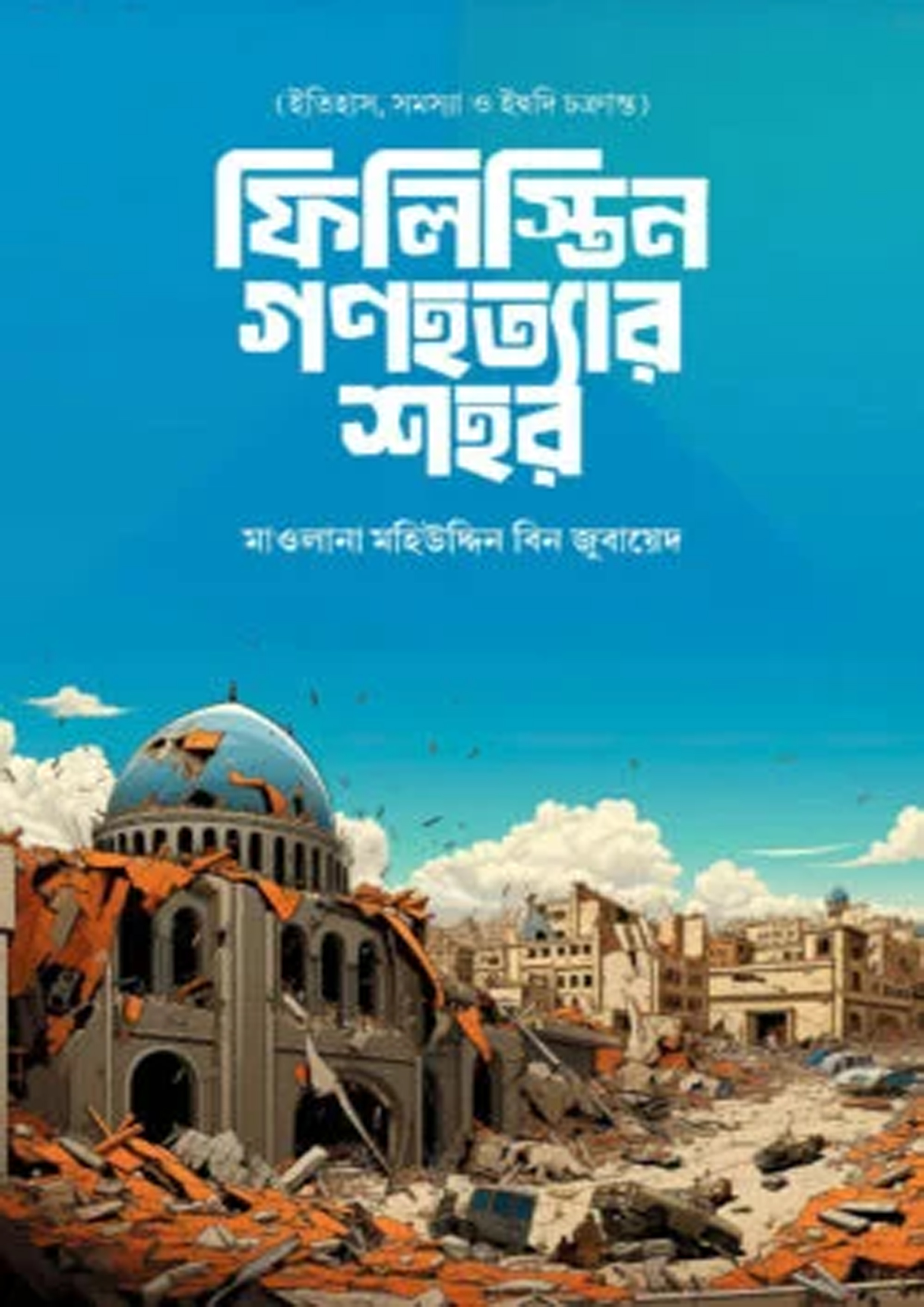 ফিলিস্তিন গণহত্যার শহর