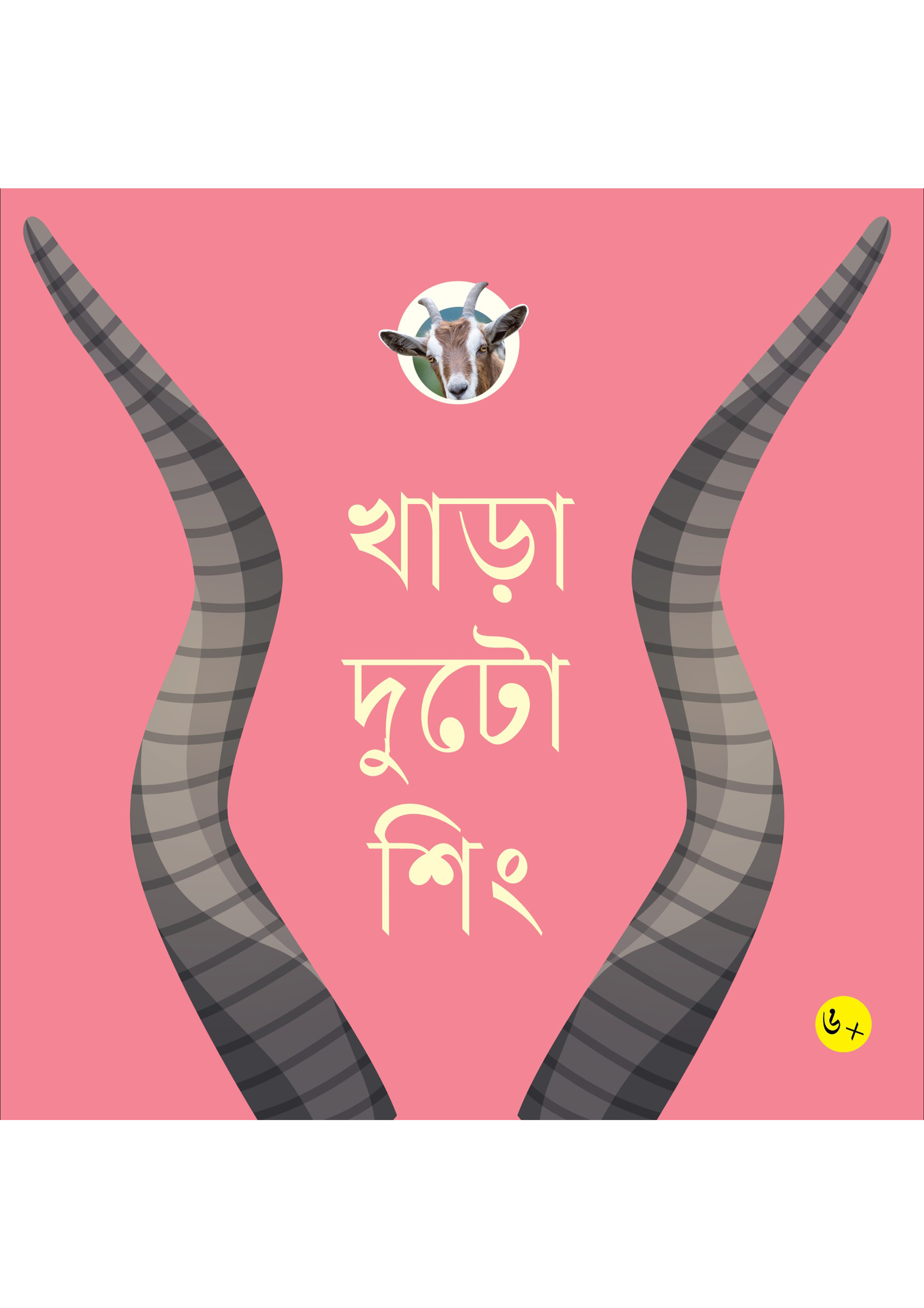 খাড়া দুটো শিং