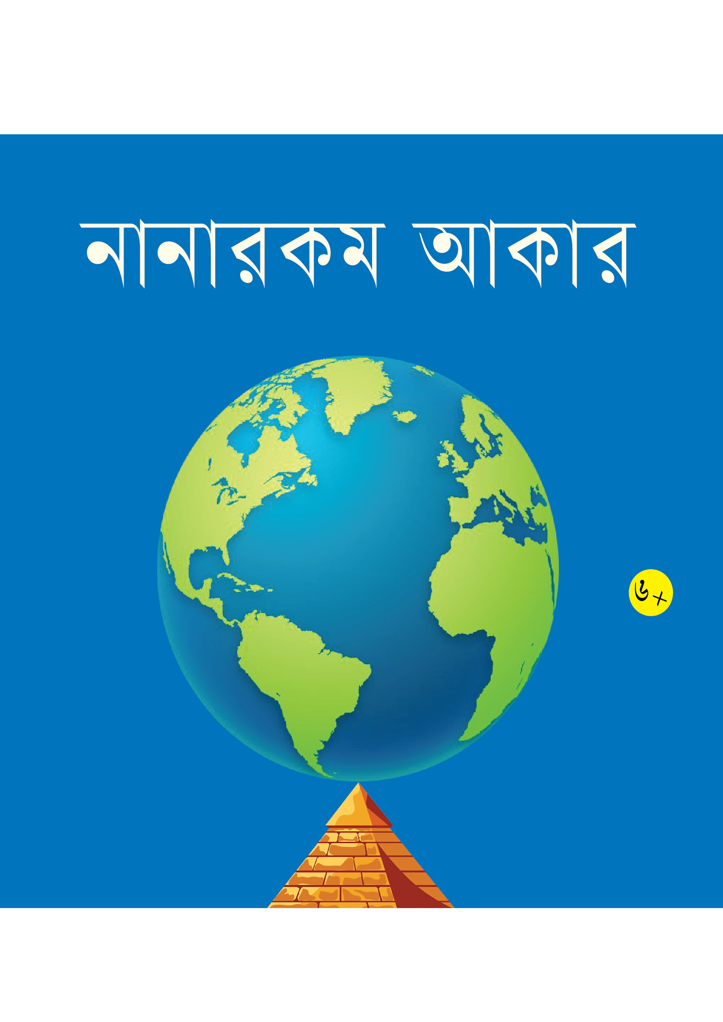 নানারকম আকার