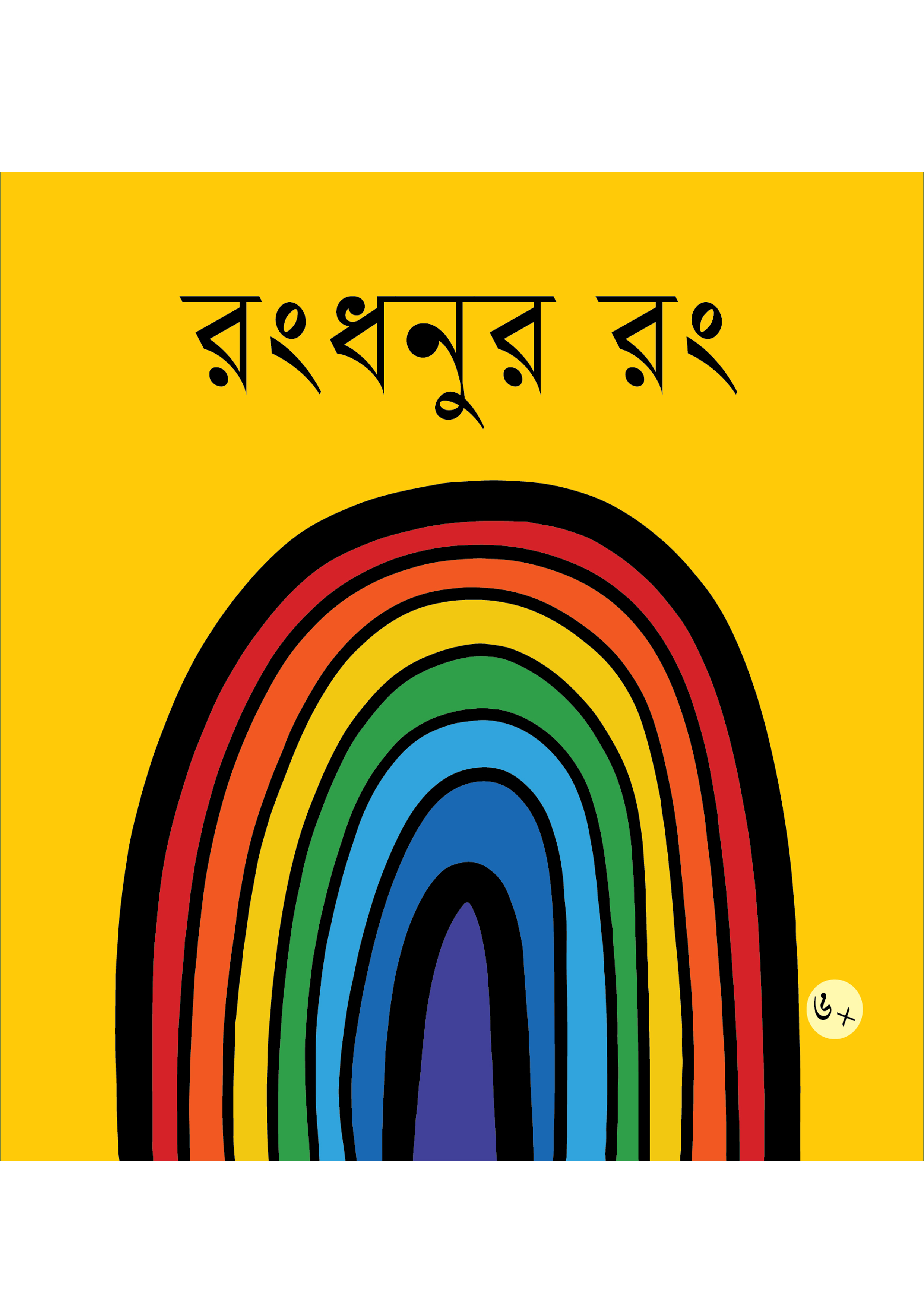 রংধনুর রং