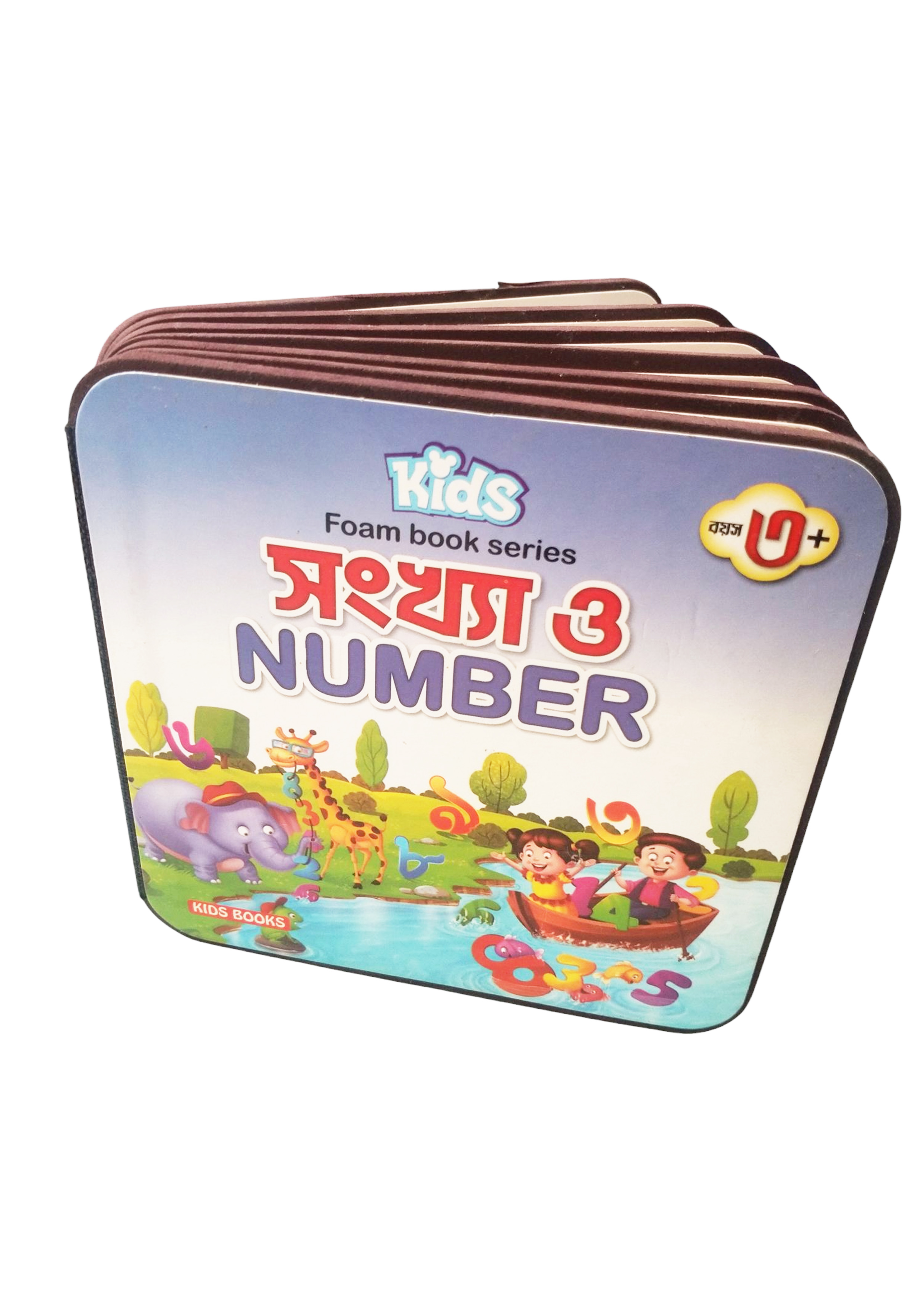 কিডস্‌ ফোম বুক সিরিজ: সংখ্যা ও Number