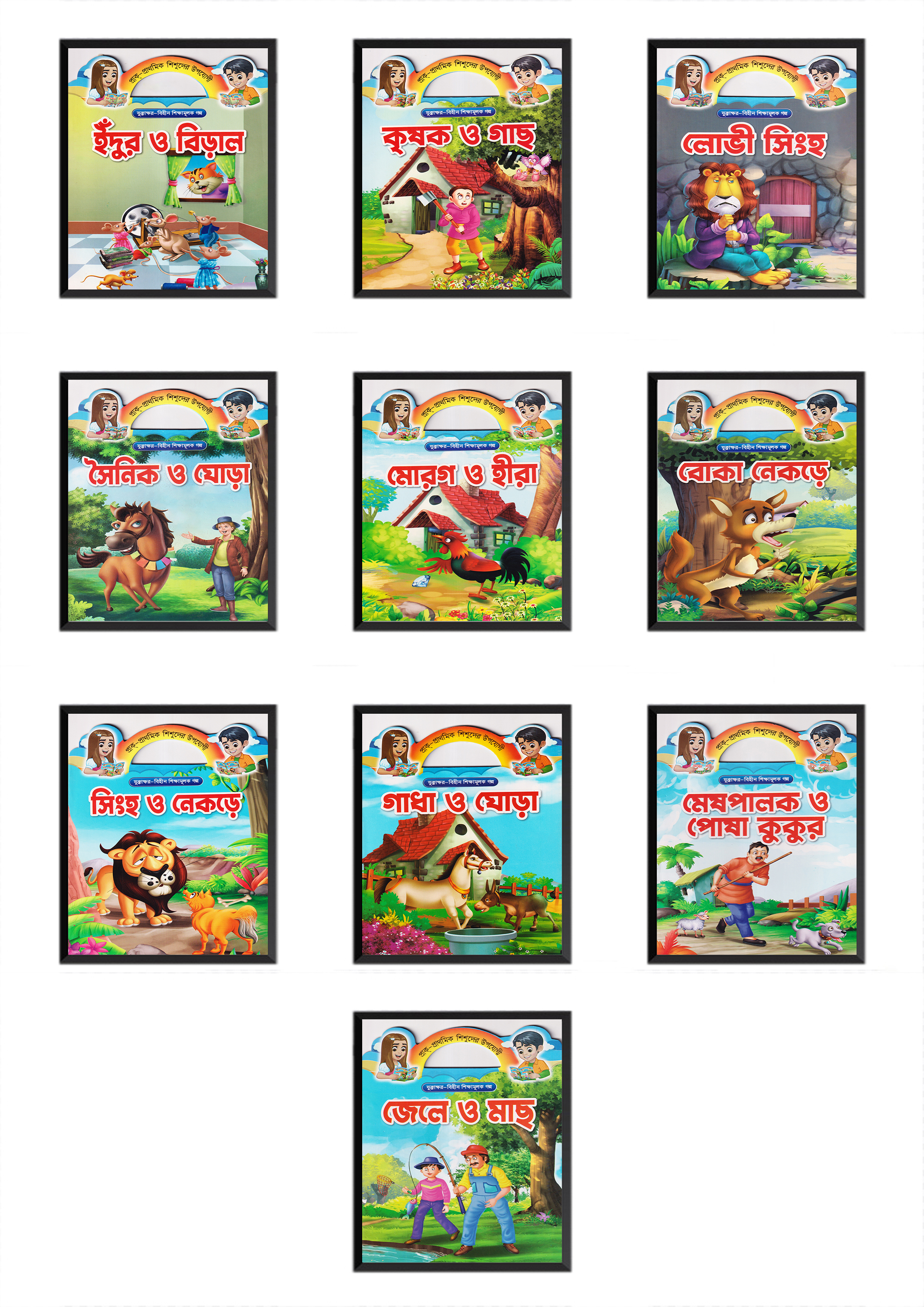 যুক্তাক্ষর-বিহীন শিক্ষামূলক গল্প সিরিজ ১০টি বই