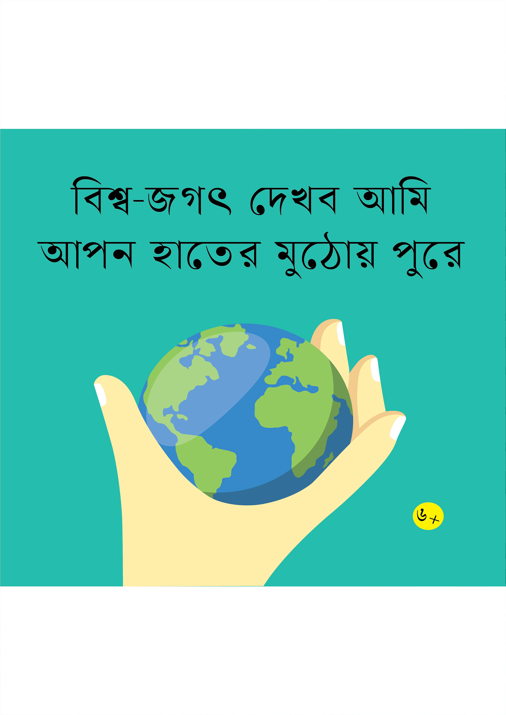 বিশ্ব-জগৎ দেখব আমি আপন হাতের মুঠোয় পুরে