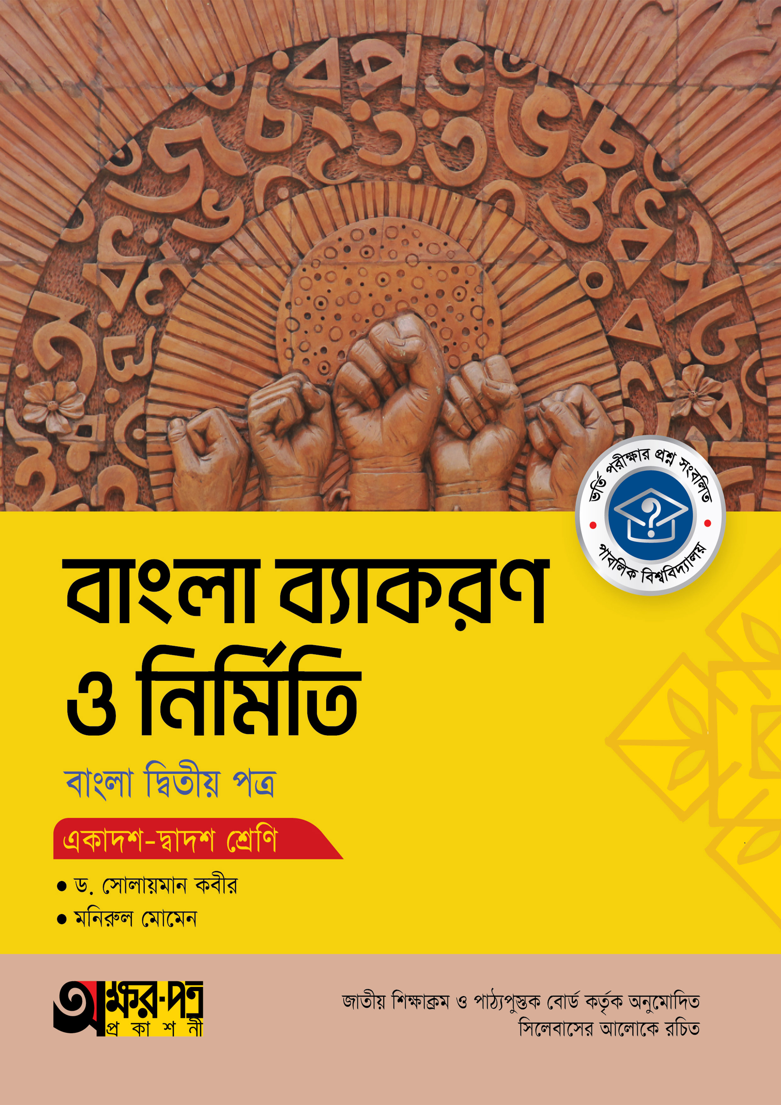 অক্ষরপত্র বাংলা ব্যাকরণ ও নির্মিতি দ্বিতীয় পত্র (একাদশ-দ্বাদশ শ্রেণি)