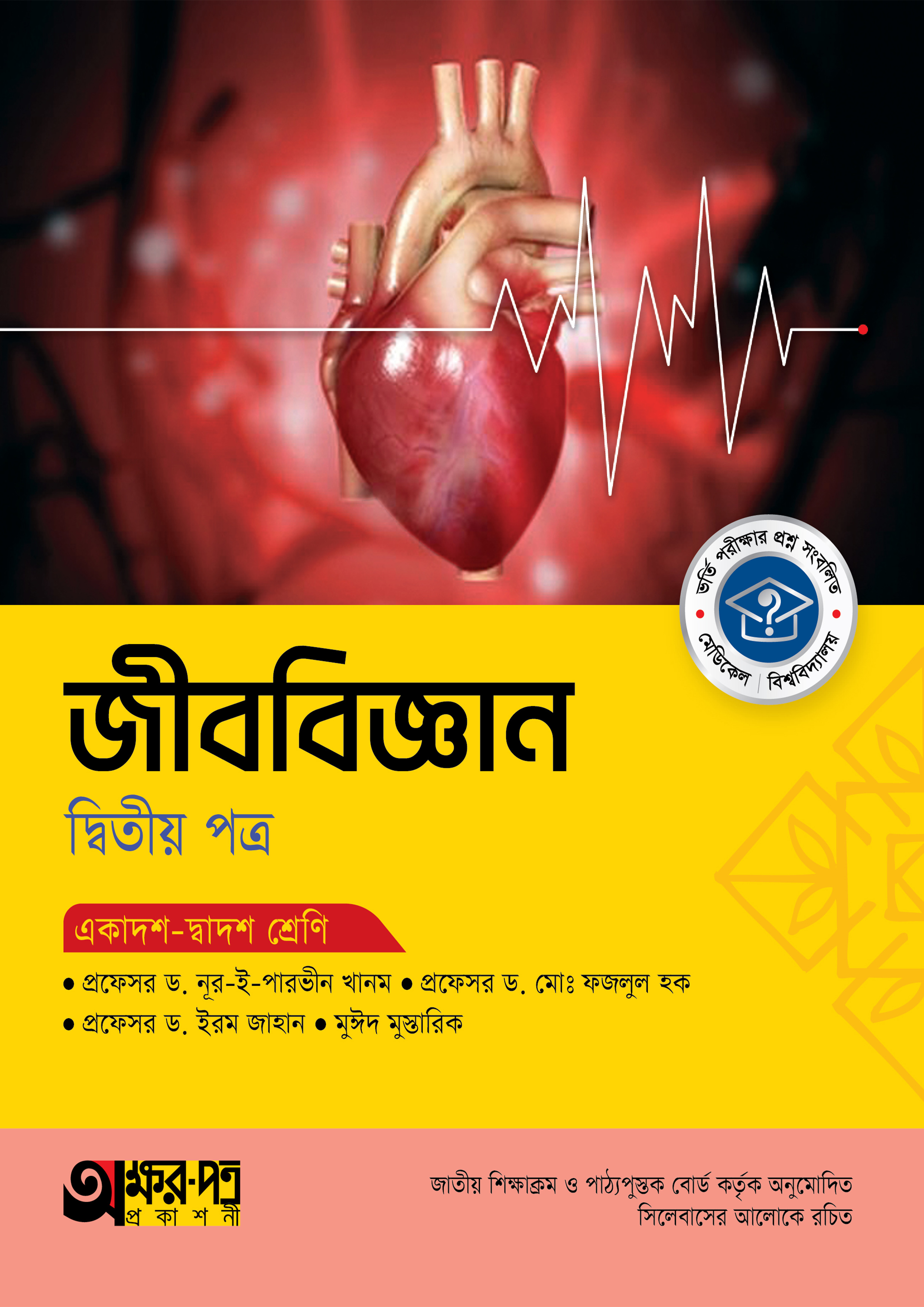 অক্ষরপত্র জীববিজ্ঞান দ্বিতীয় পত্র (একাদশ-দ্বাদশ শ্রেণি)