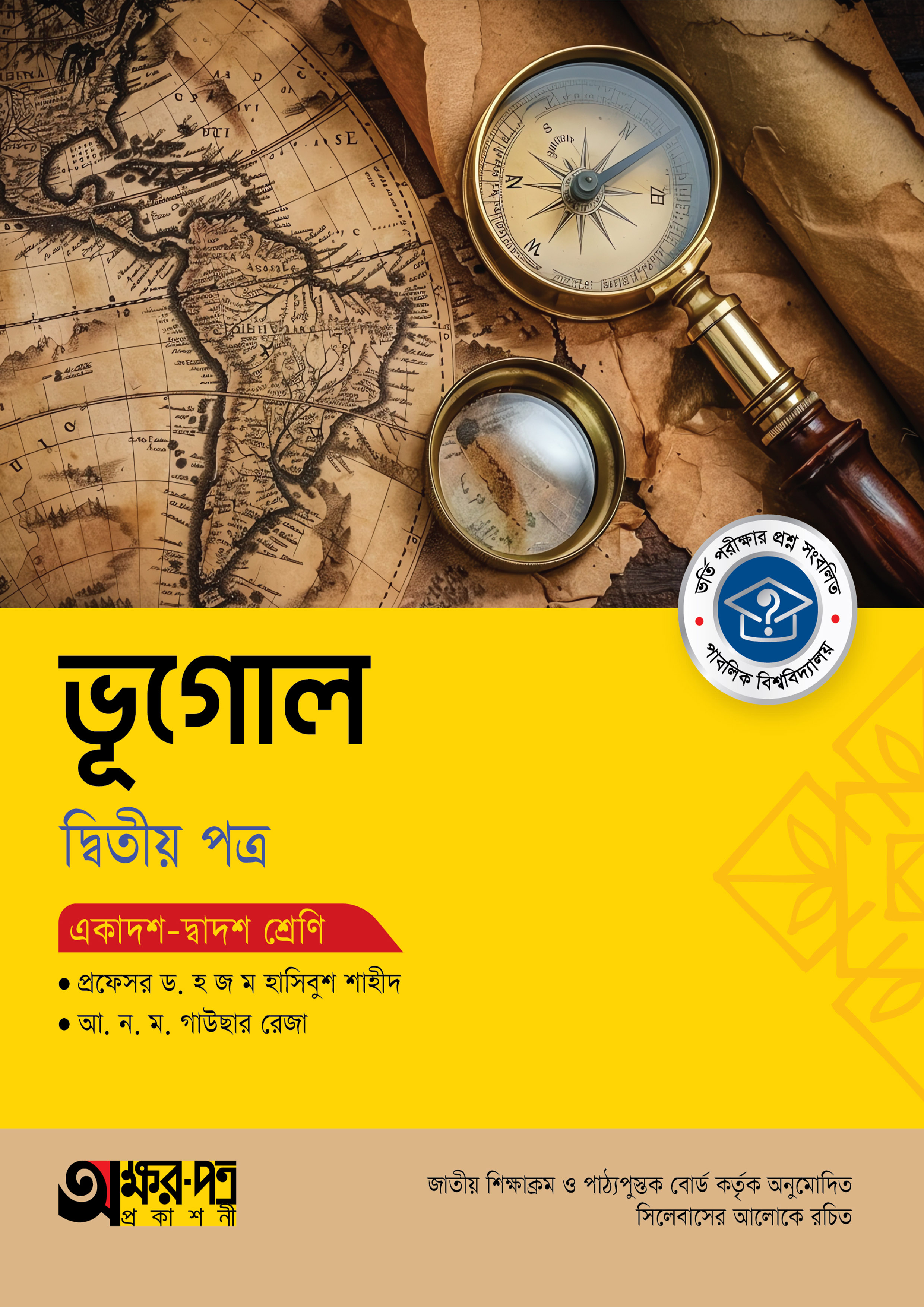 অক্ষরপত্র ভূগোল দ্বিতীয় পত্র (একাদশ-দ্বাদশ শ্রেণি)