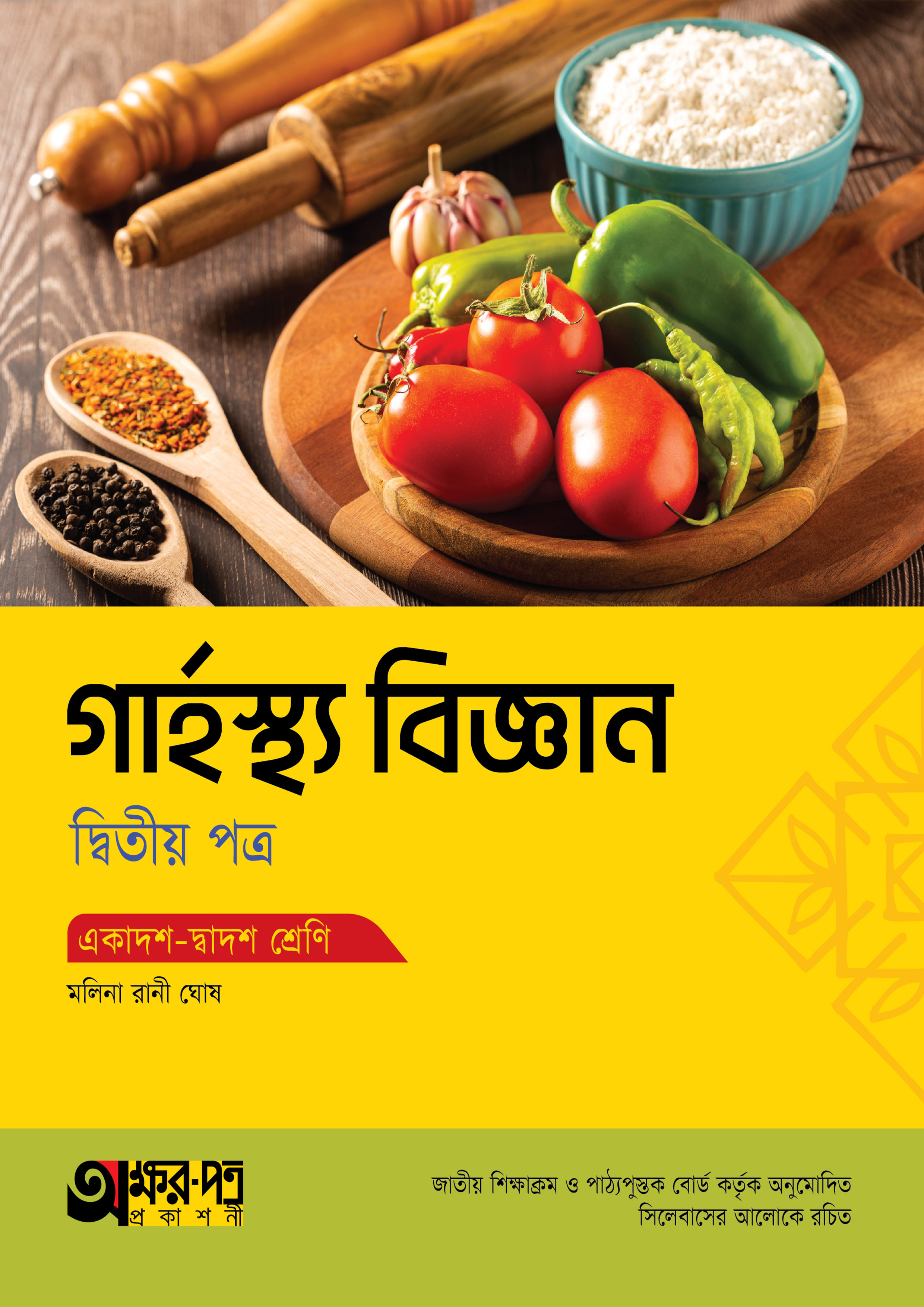 অক্ষরপত্র গার্হস্থ্য বিজ্ঞান দ্বিতীয় পত্র (একাদশ-দ্বাদশ শ্রেণি)