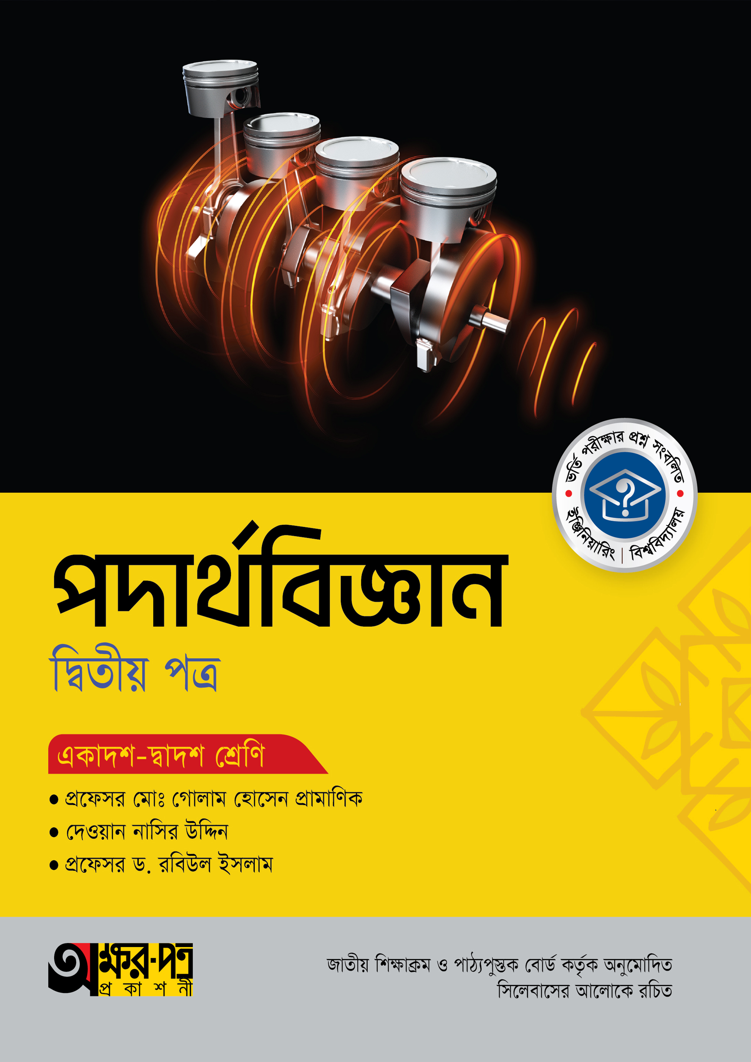অক্ষরপত্র পদার্থবিজ্ঞান দ্বিতীয় পত্র (একাদশ-দ্বাদশ শ্রেণি)