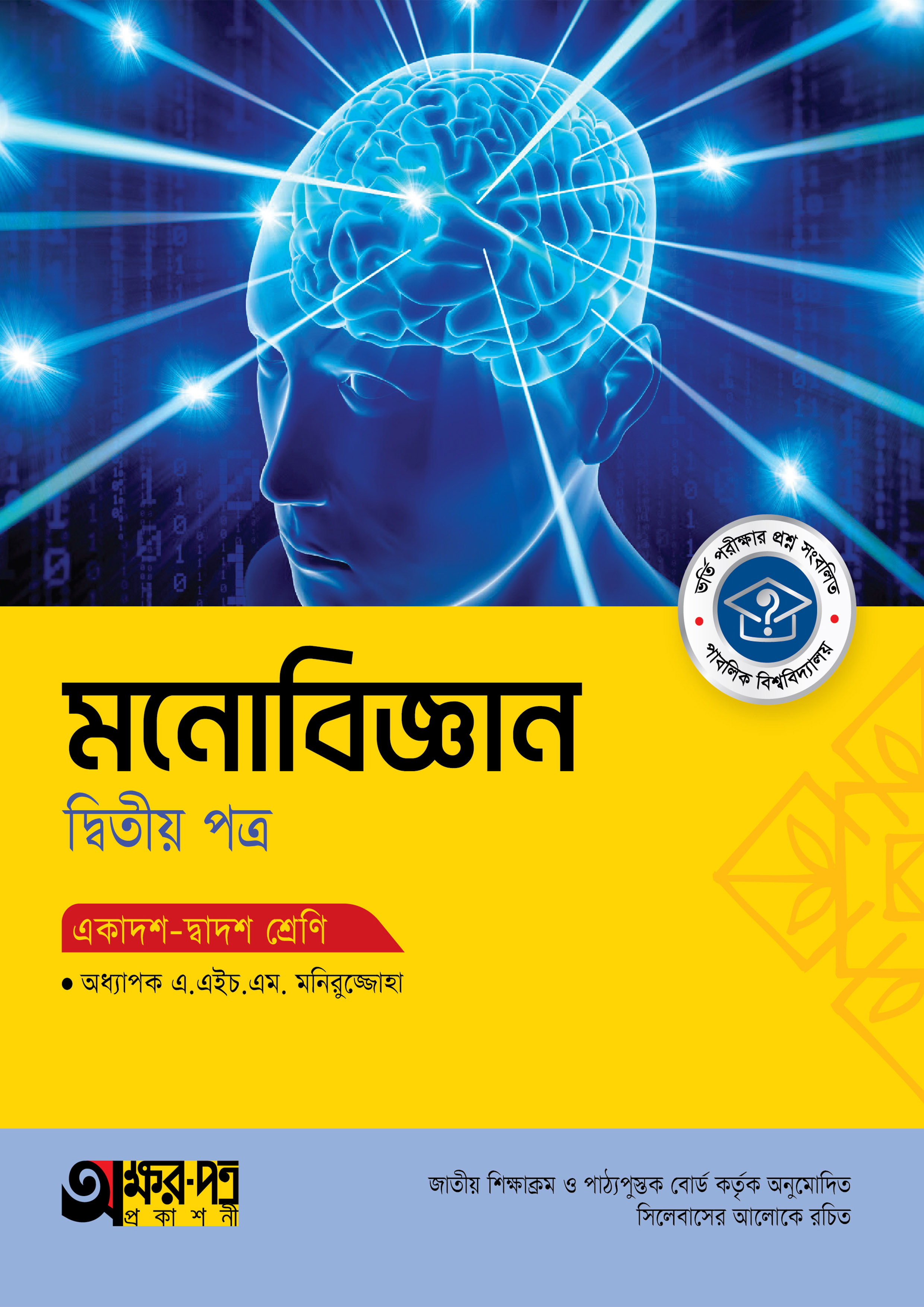 অক্ষরপত্র মনোবিজ্ঞান দ্বিতীয় পত্র (একাদশ-দ্বাদশ শ্রেণি)