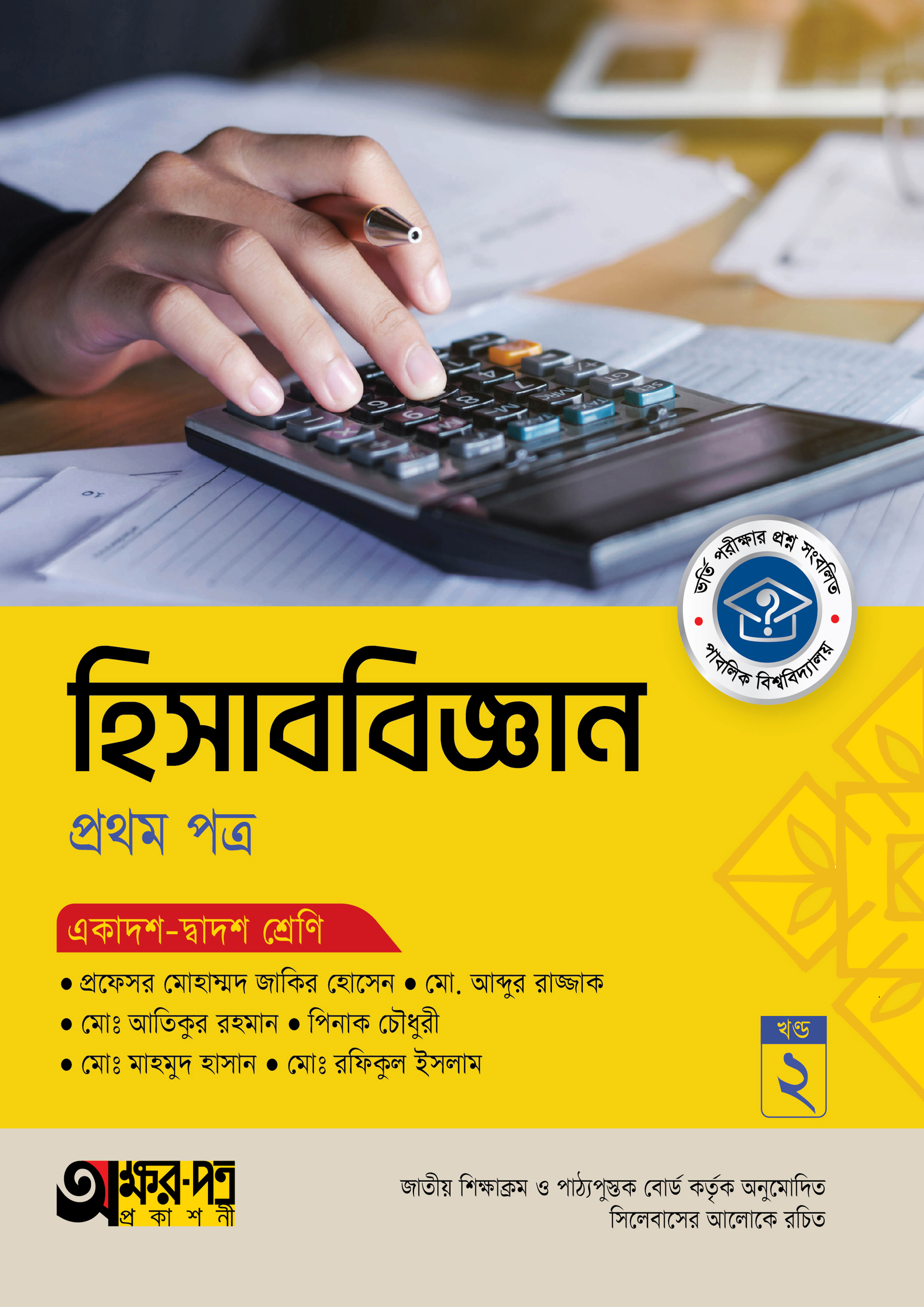 অক্ষরপত্র হিসাববিজ্ঞান প্রথম পত্র (একাদশ-দ্বাদশ শ্রেণি)