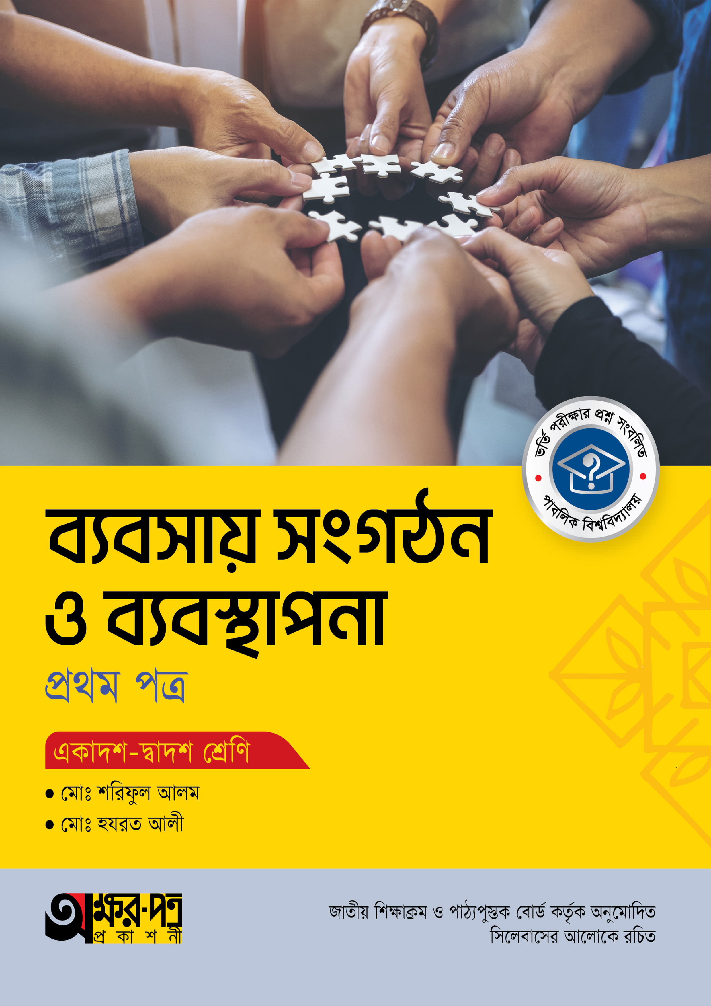 অক্ষরপত্র ব্যবসায় সংগঠন ও ব্যবস্থাপনা প্রথম পত্র (একাদশ-দ্বাদশ শ্রেণি)