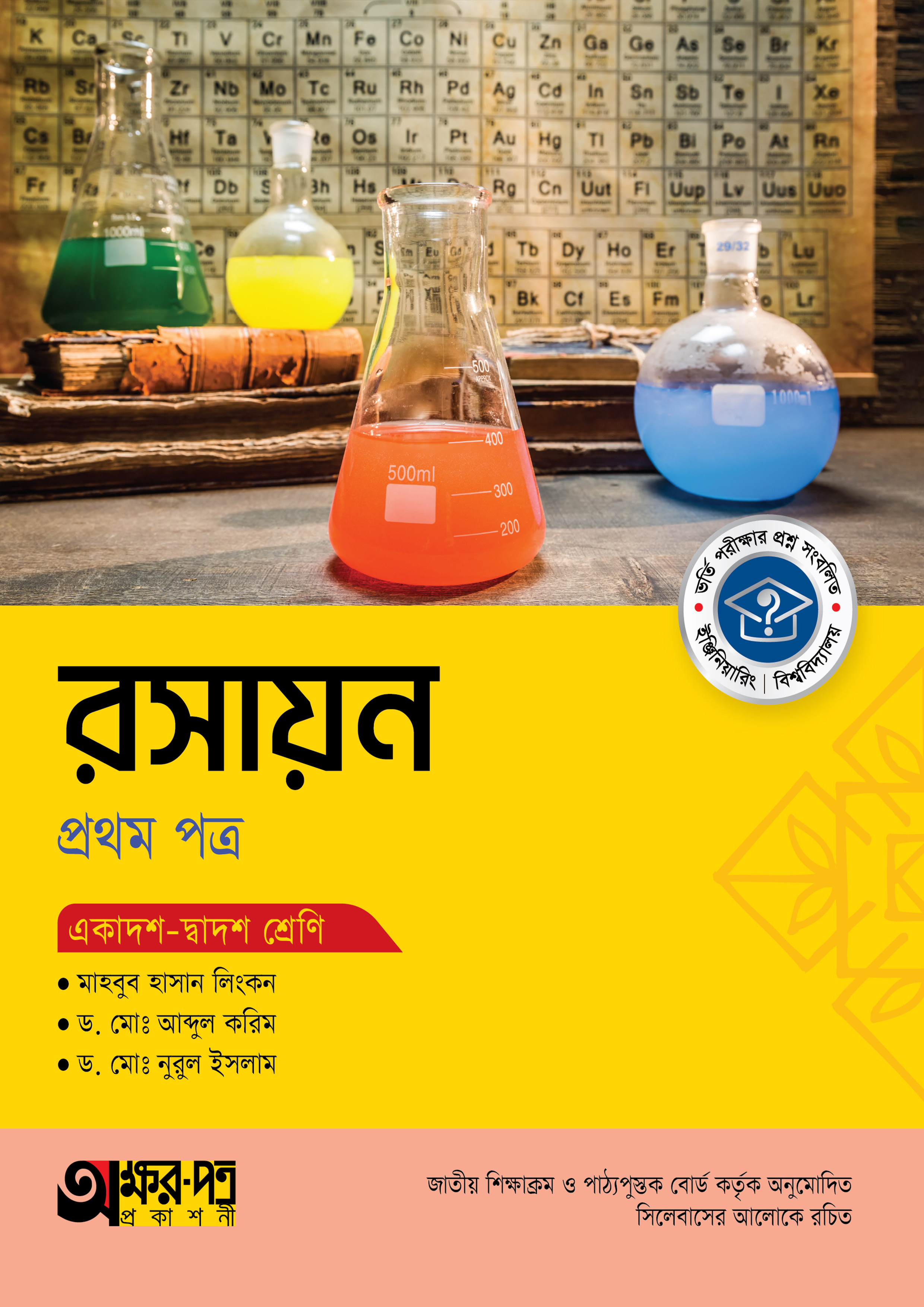 অক্ষরপত্র রসায়ন প্রথম পত্র (একাদশ-দ্বাদশ শ্রেণি)