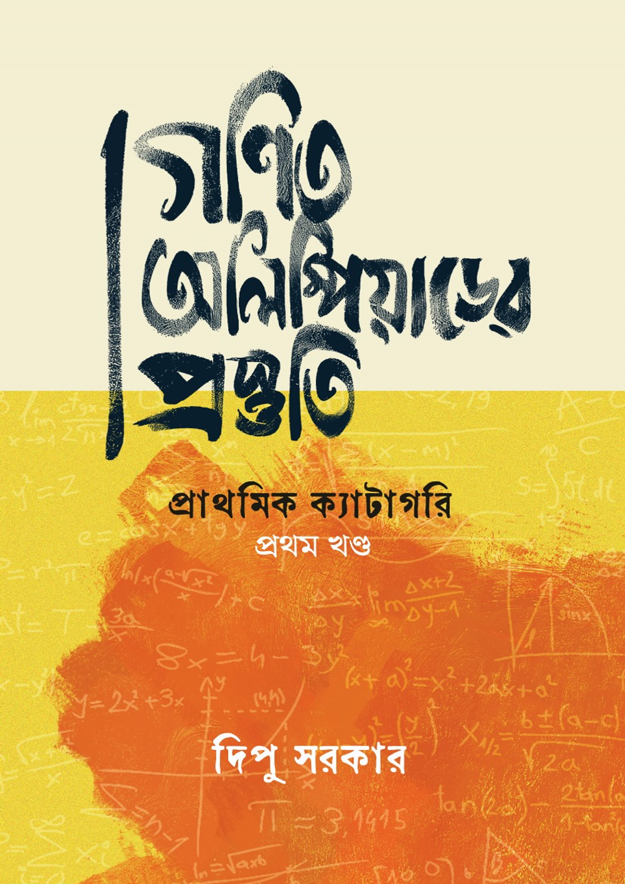 গণিত অলিম্পিয়াডের প্রস্তুতি: প্রাথমিক ক্যাটাগরি প্রথম খণ্ড