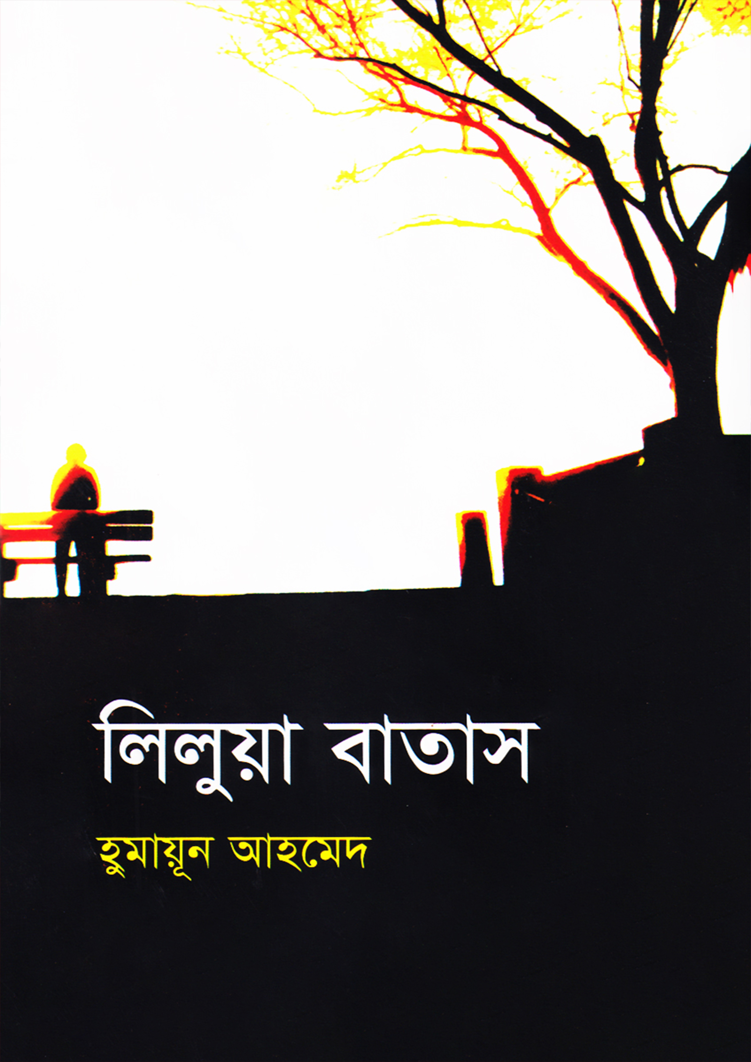 লিলুয়া বাতাস (হার্ডকভার)