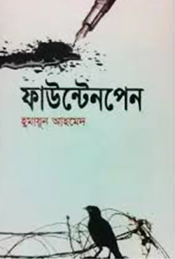 ফাউন্টেনপেন (হার্ডকভার)