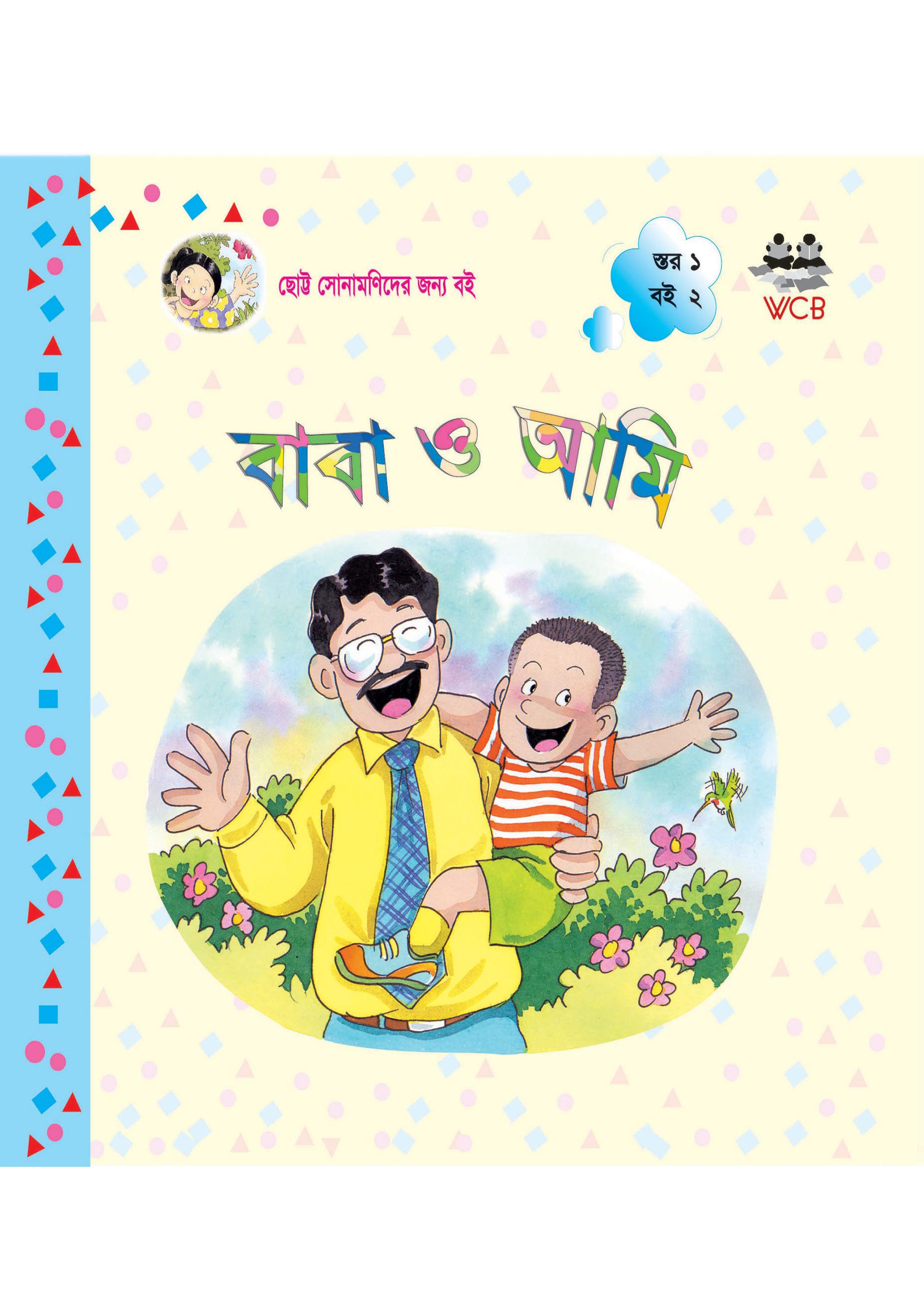 বাবা ও আমি (পেপারব্যাক)