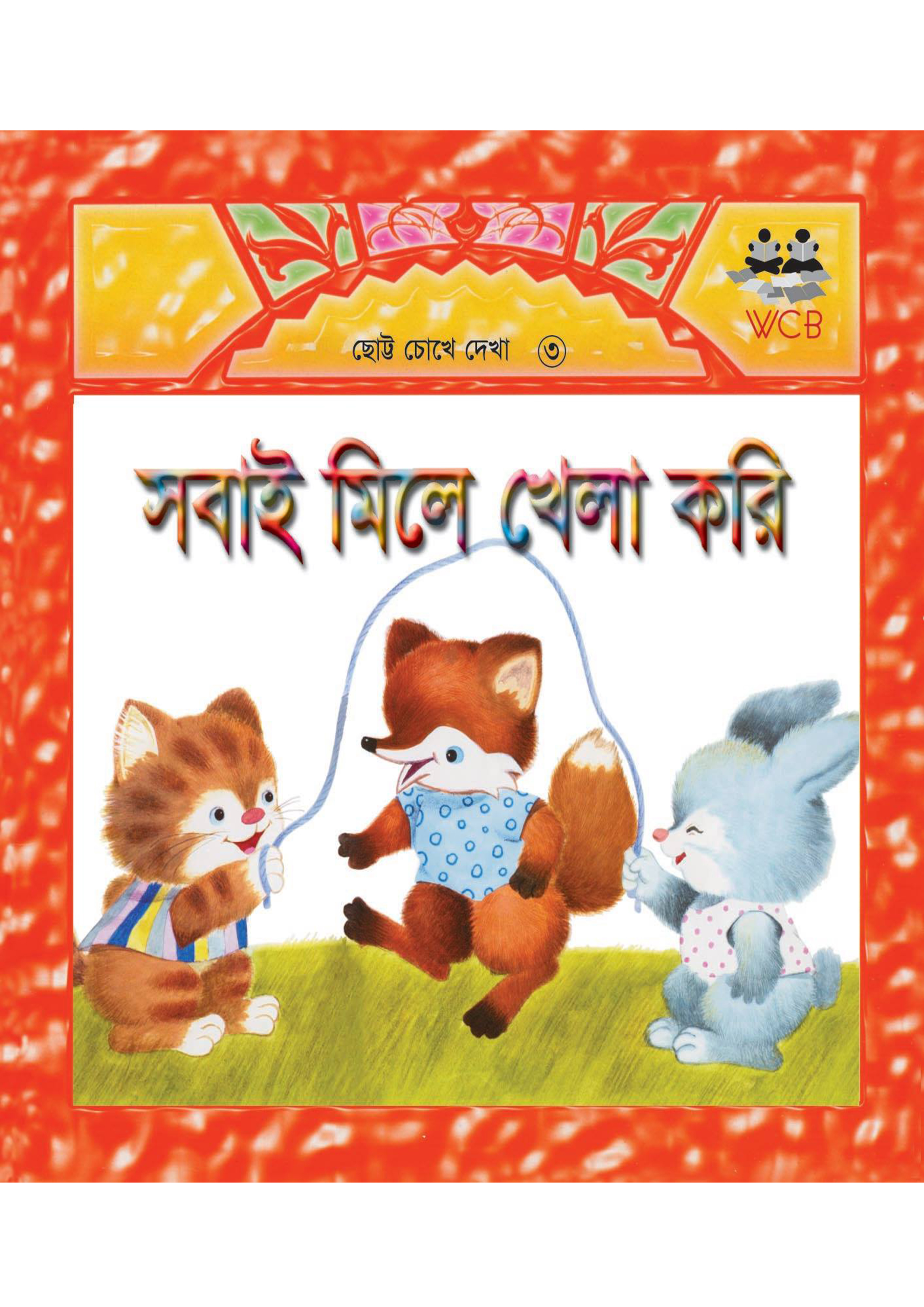 সবাই মিলে খেলা করি (পেপারব্যাক)