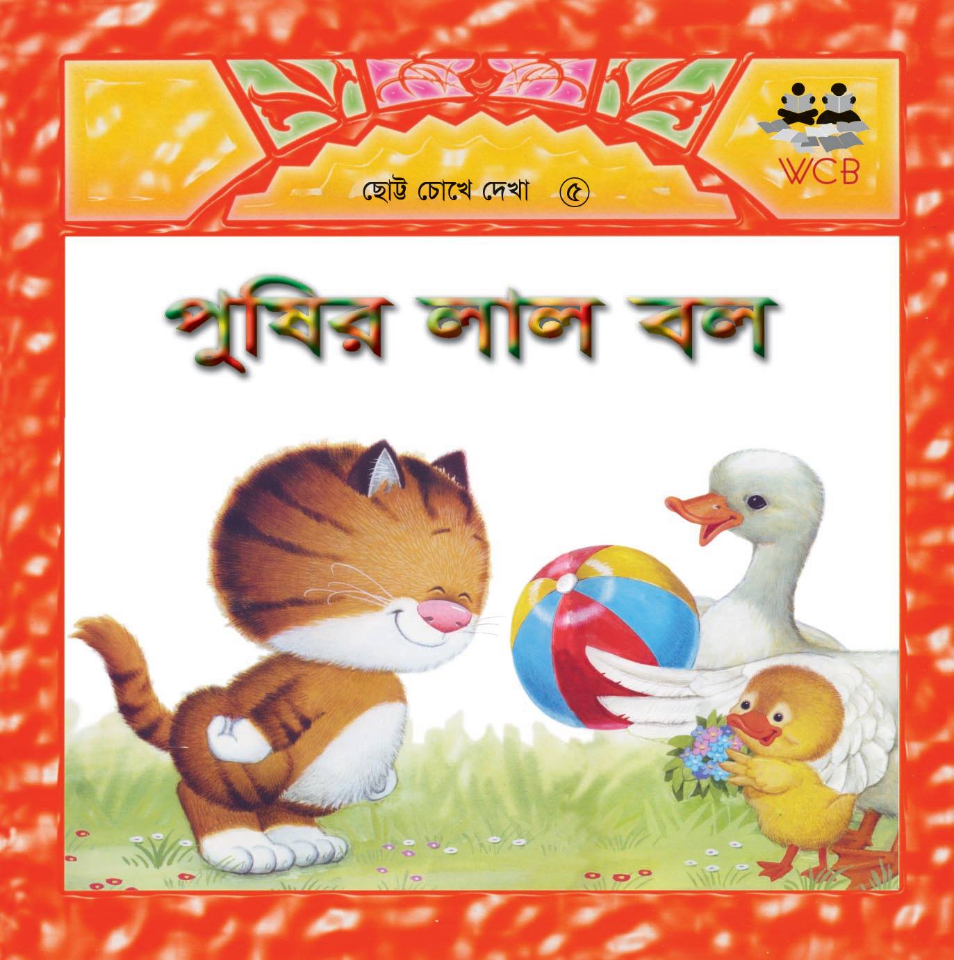 পুষির লাল বল (পেপারব্যাক)