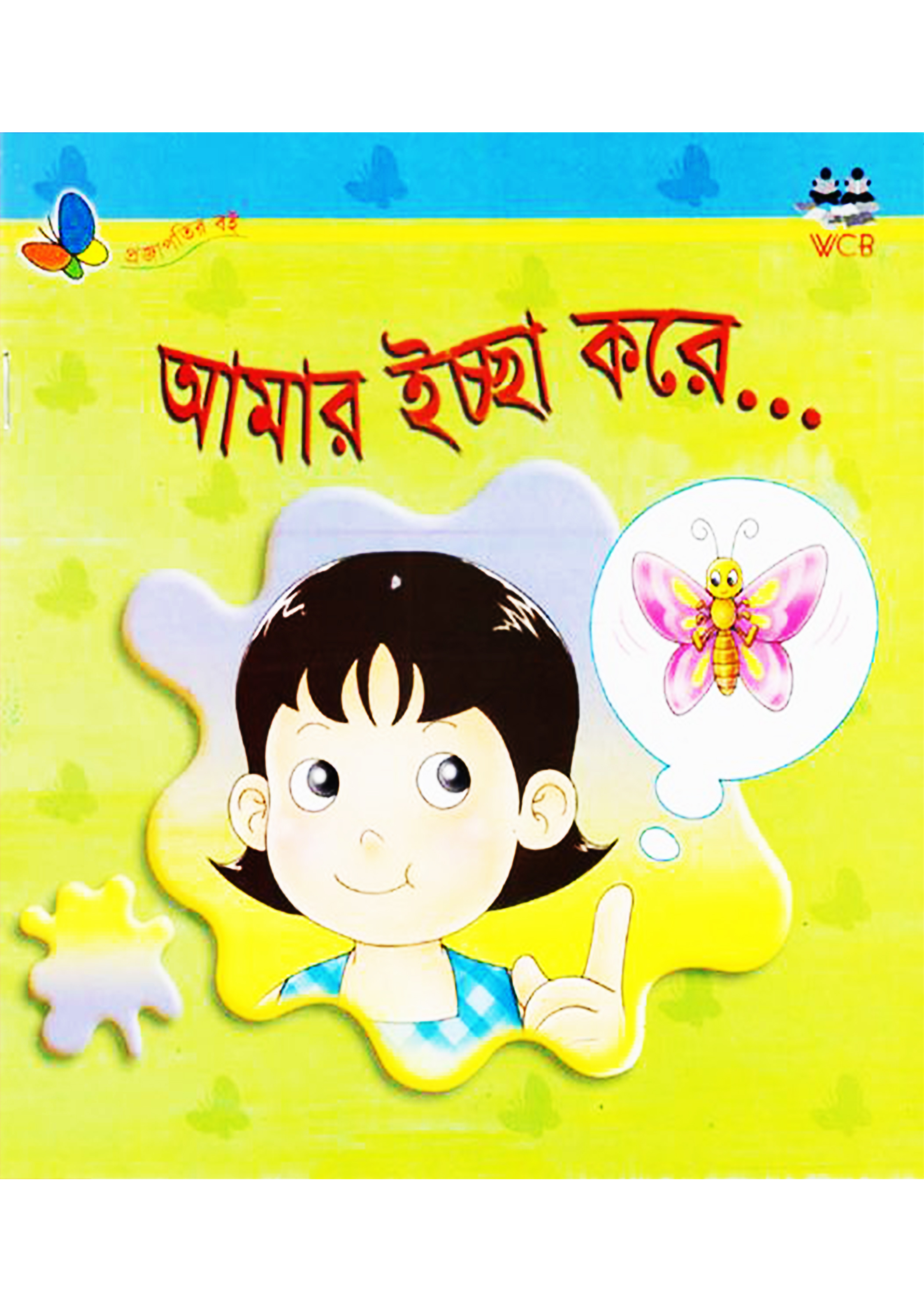 আমার ইচ্ছে করে (পেপারব্যাক)