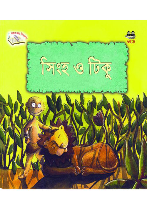 সিংহ ও টিকু (পেপারব্যাক)