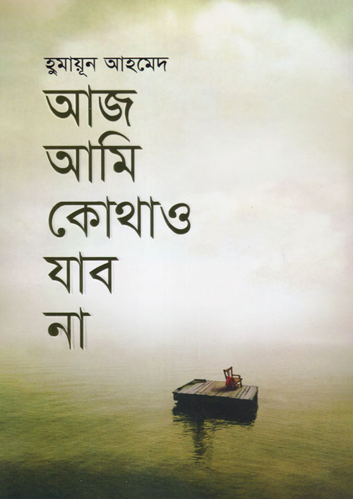 আজ আমি কোথাও যাব না (হার্ডকভার)