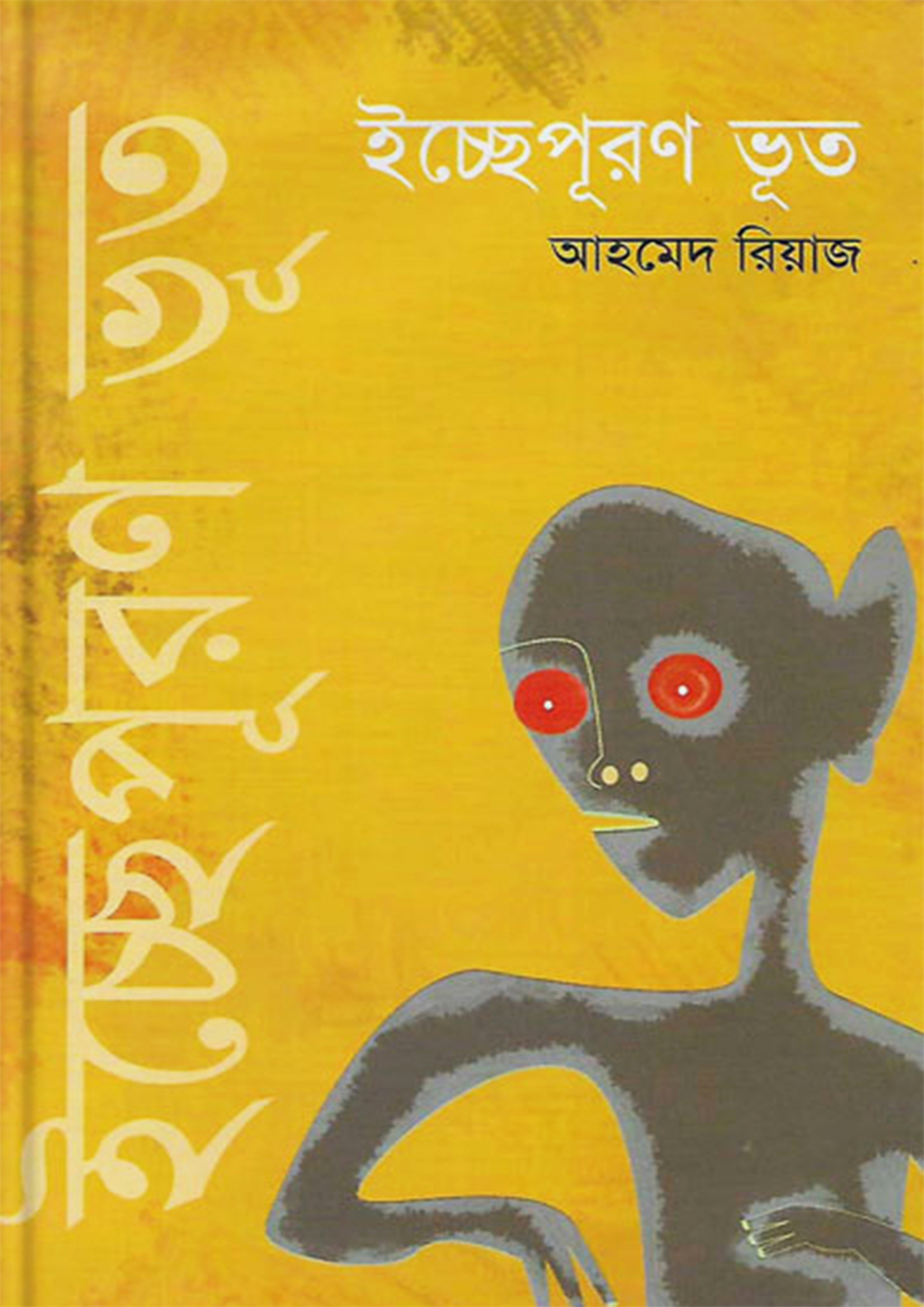 ইচ্ছেপূরণ ভূত (হার্ডকভার)