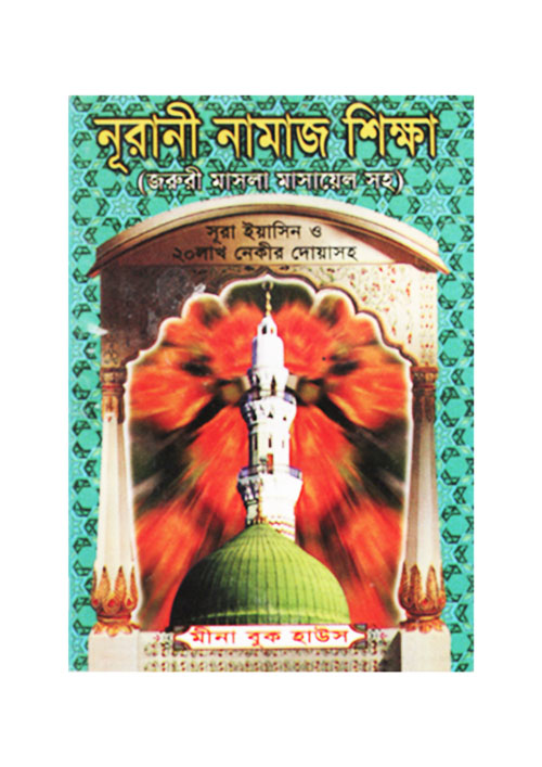 নূরানী নামাজ শিক্ষা - (পকেট-সাদা) (পেপারব্যাক)