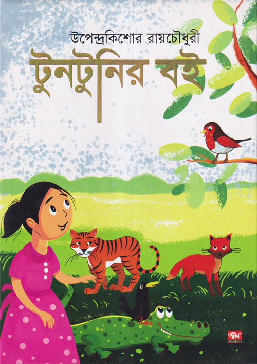 টুনটুনির বই (হার্ডকভার)