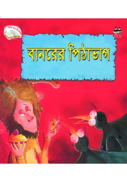 বানরের পিঠাভাগ (পেপারব্যাক)