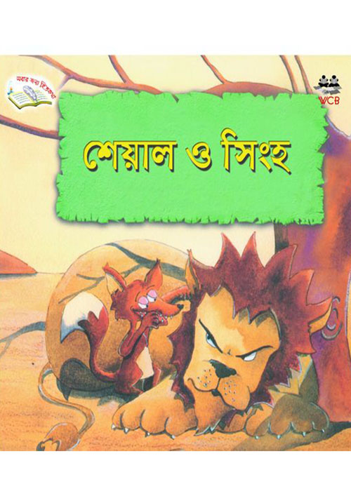 শেয়াল ও সিংহ (পেপারব্যাক)