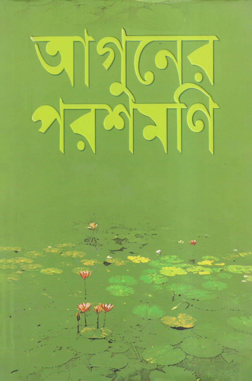 আগুনের পরশমণি (হার্ডকভার)