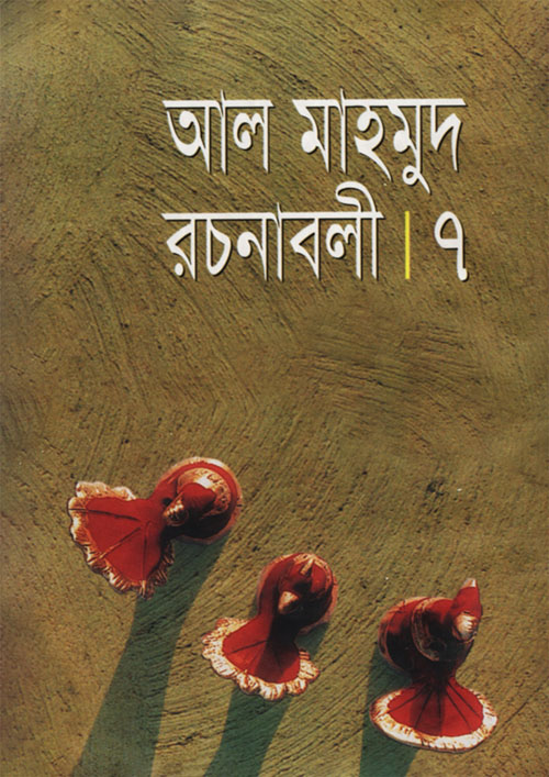 আল মাহমুদ রচনাবলি - ৭ম খণ্ড (হার্ডকভার)