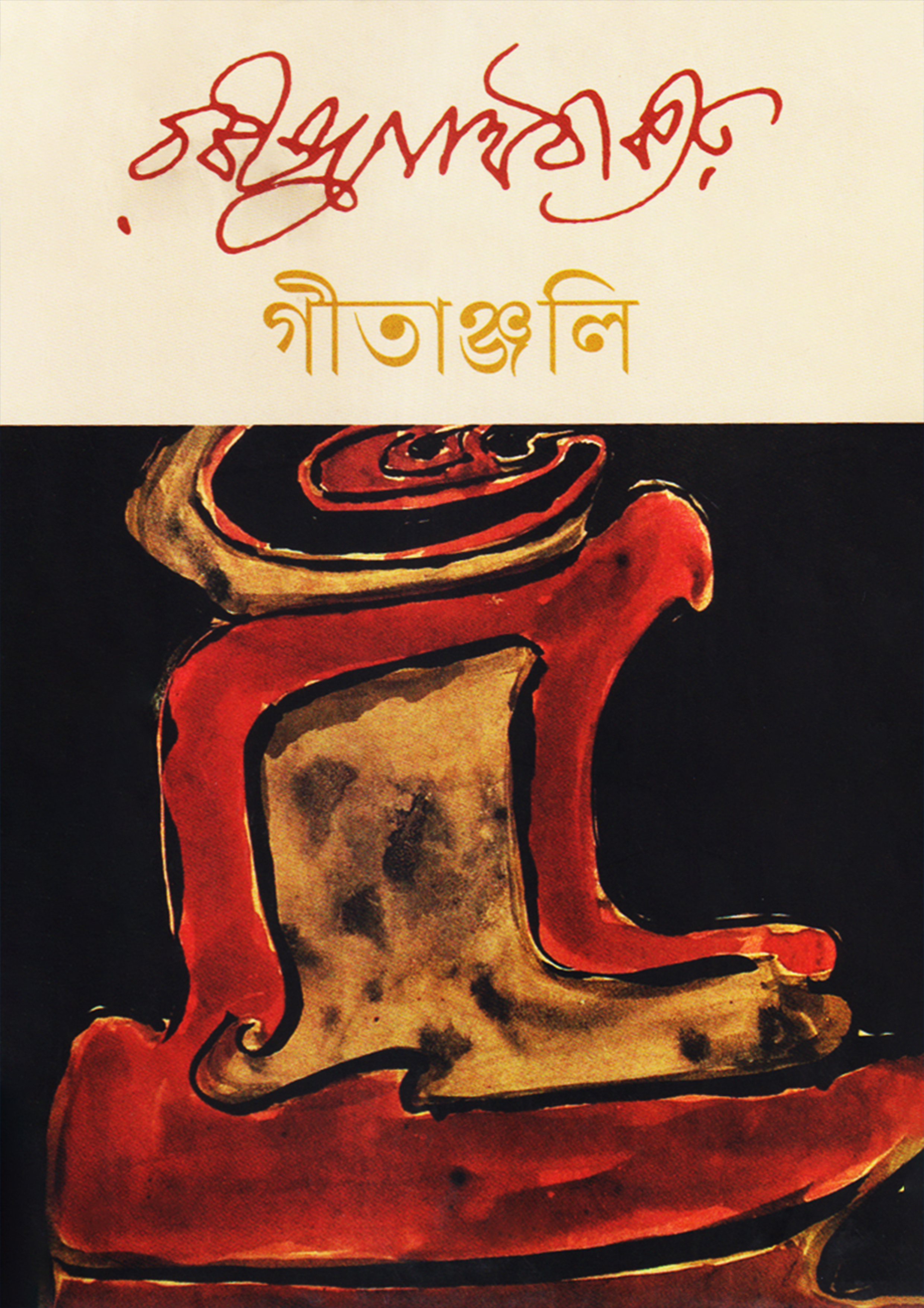 গীতাঞ্জলি (হার্ডকভার) গীতাঞ্জলি (হার্ডকভার)