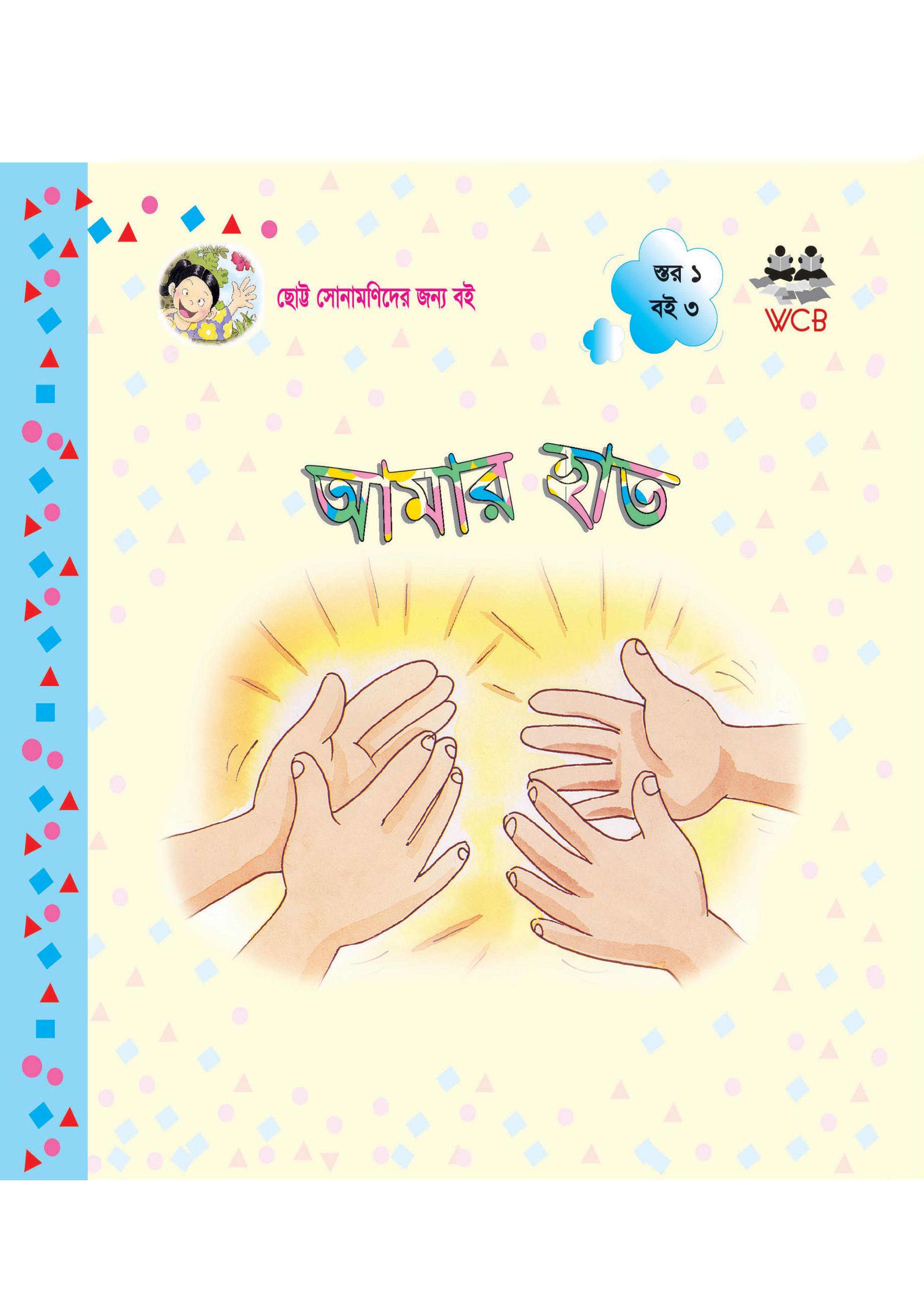 আমার হাত (পেপারব্যাক)