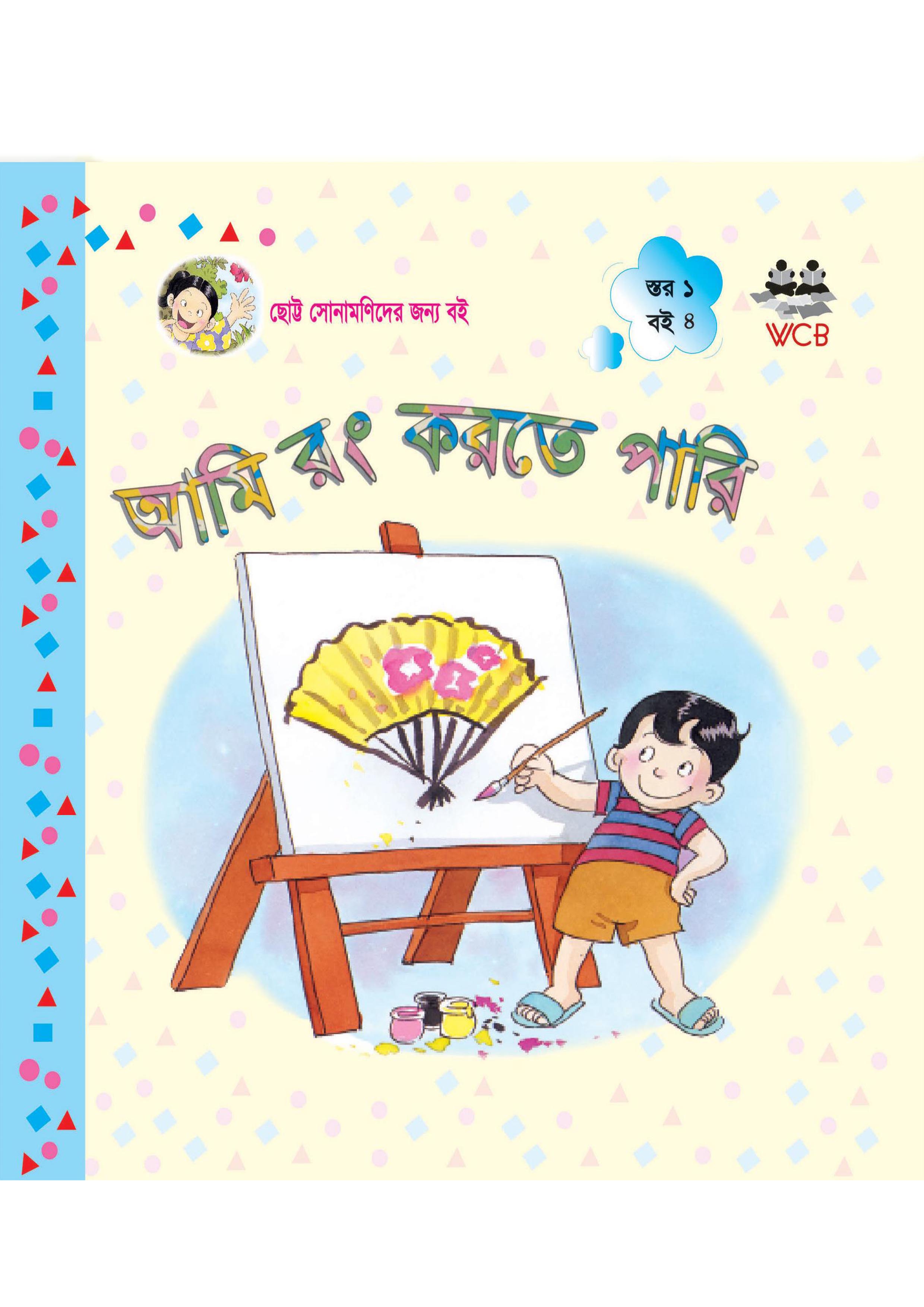 আমি রং করতে পারি (পেপারব্যাক)