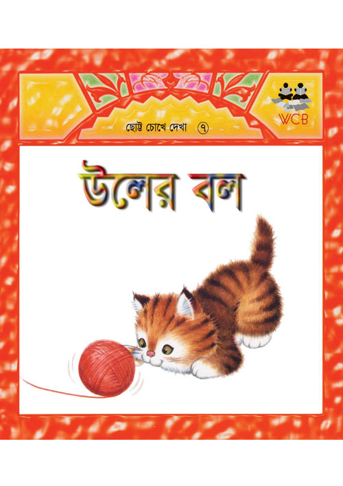 উলের বল (পেপারব্যাক)