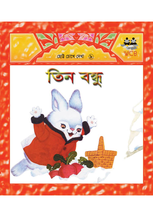 তিন বন্ধু (পেপারব্যাক)