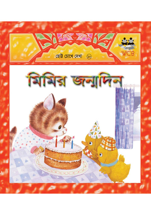 মিমির জন্মদিন (পেপারব্যাক)