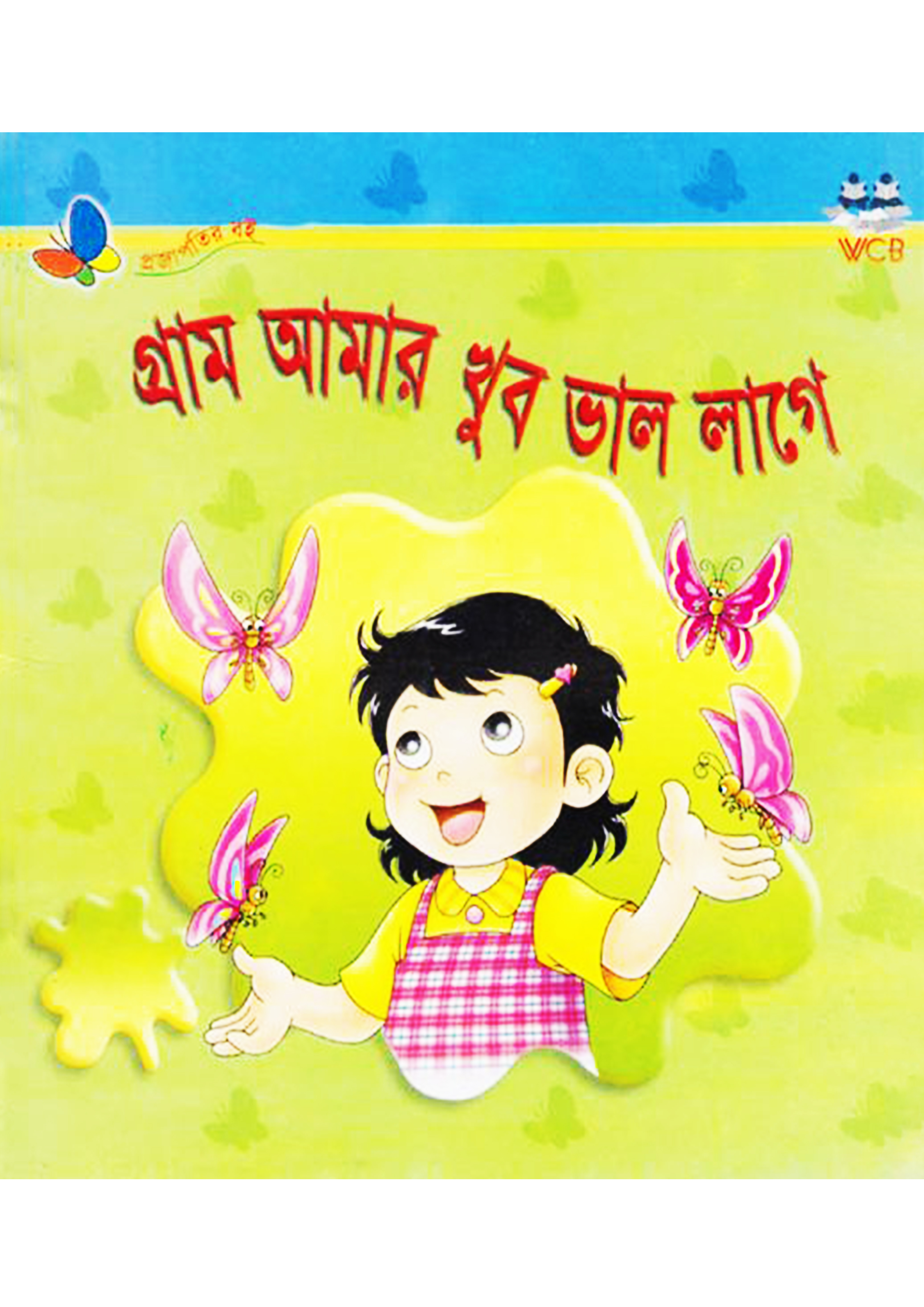 গ্রাম আমার খুব ভাল লাগে (পেপারব্যাক)