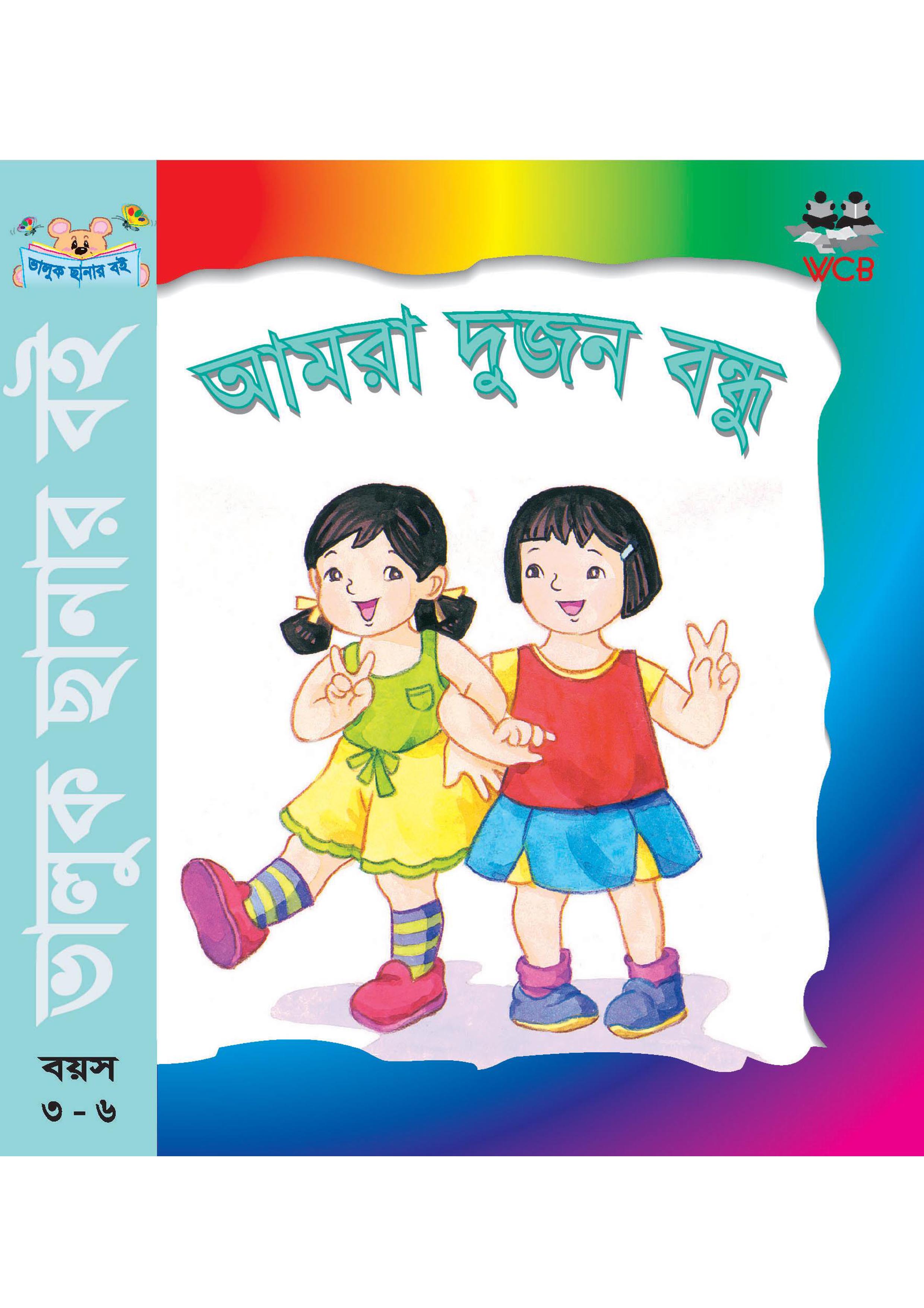 আমরা দুজন বন্ধু (পেপারব্যাক)