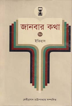 জানবার কথা - ২য় খণ্ড (ইতিহাস) (হার্ডকভার)