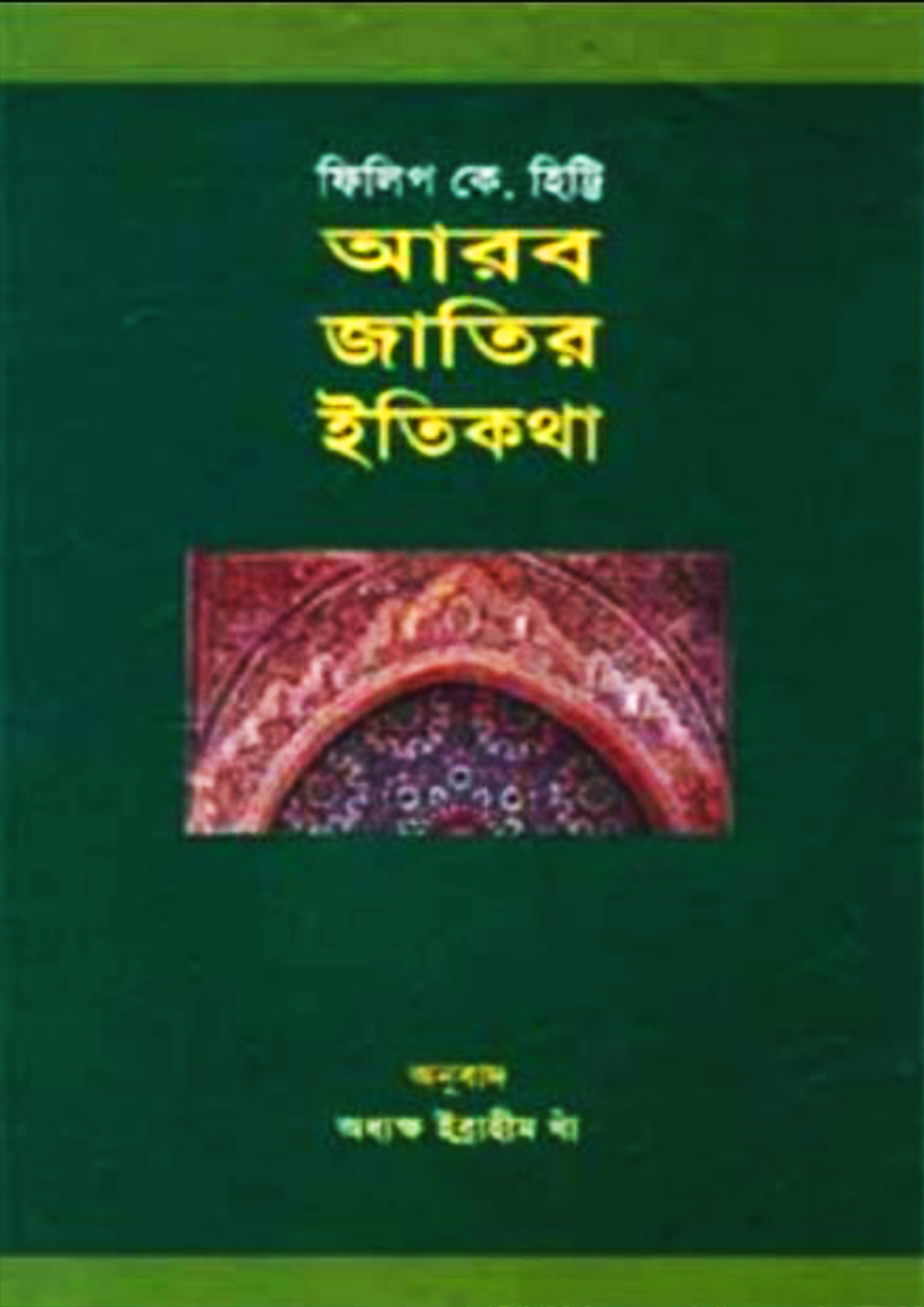 আরব জাতির ইতিকথা (হার্ডকভার)