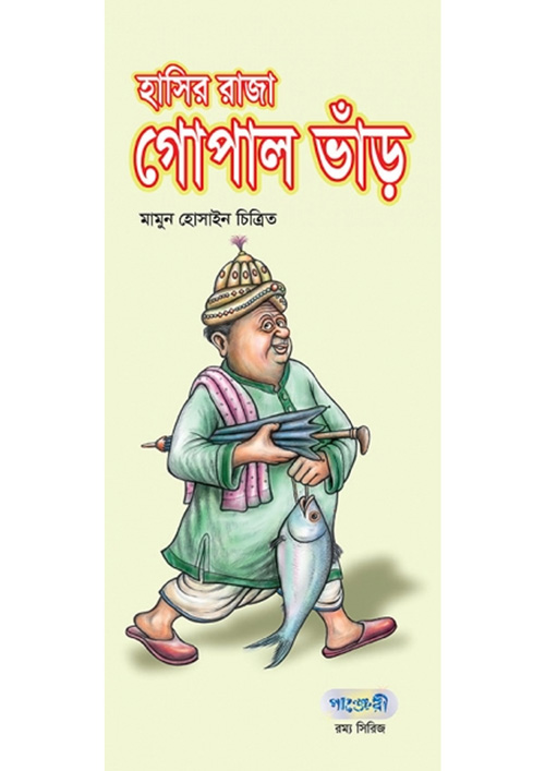 হাসির রাজা গোপাল ভাঁড় (পেপারব্যাক)