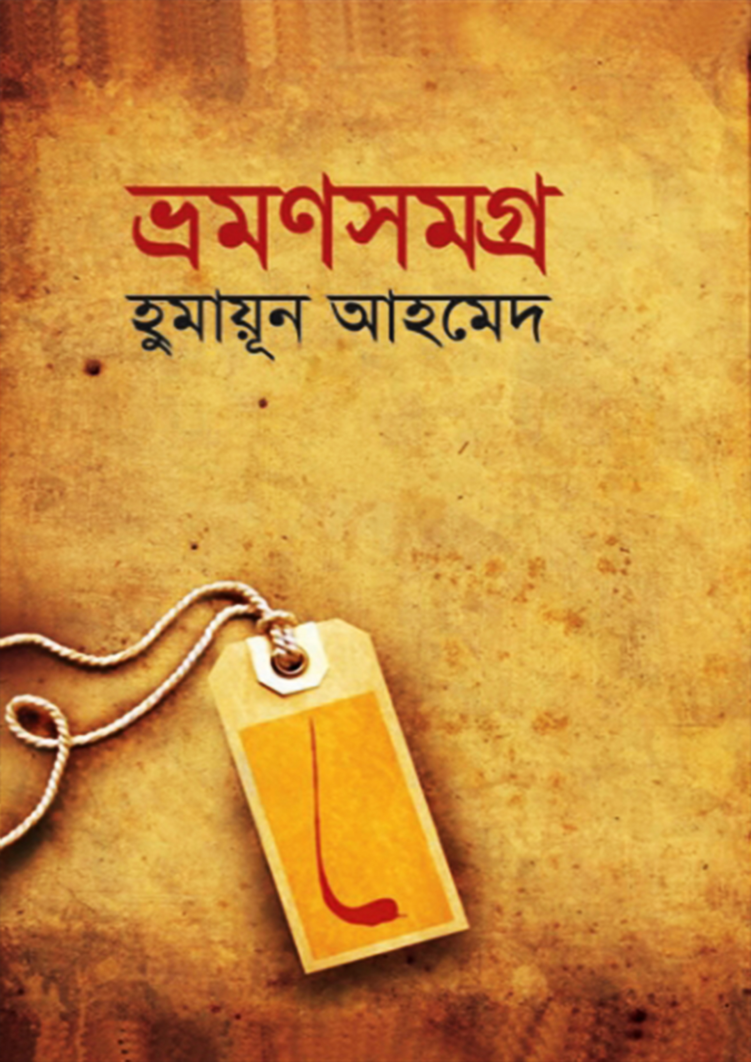 ভ্রমণসমগ্র (হার্ডকভার)