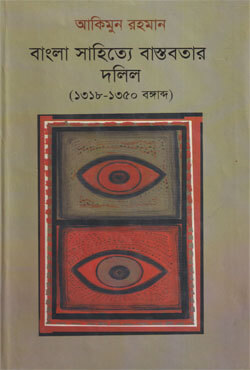 বাংলা সাহিত্যে বাস্তবতার দলিল (১৩১৮-১৩৫০) (হার্ডকভার)