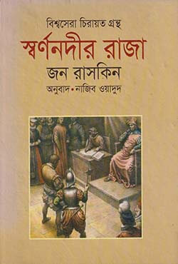 স্বর্ণনদীর রাজা (হার্ডকভার)