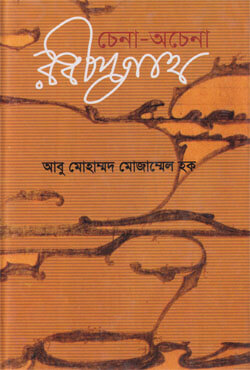 চেনা-অচেনা রবীন্দ্রনাথ (হার্ডকভার)