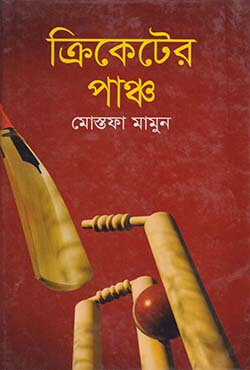 ক্রিকেটের পাঞ্চ (হার্ডকভার)