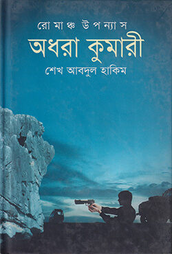 অধরা কুমারী (হার্ডকভার)